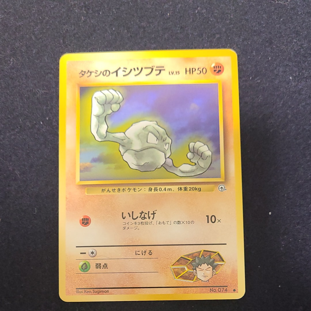 タケシのイシツブテLV.15 ● : 旧裏 [PMCG-G1 No.074](ジム拡張第1弾「リーダーズスタジアム」)