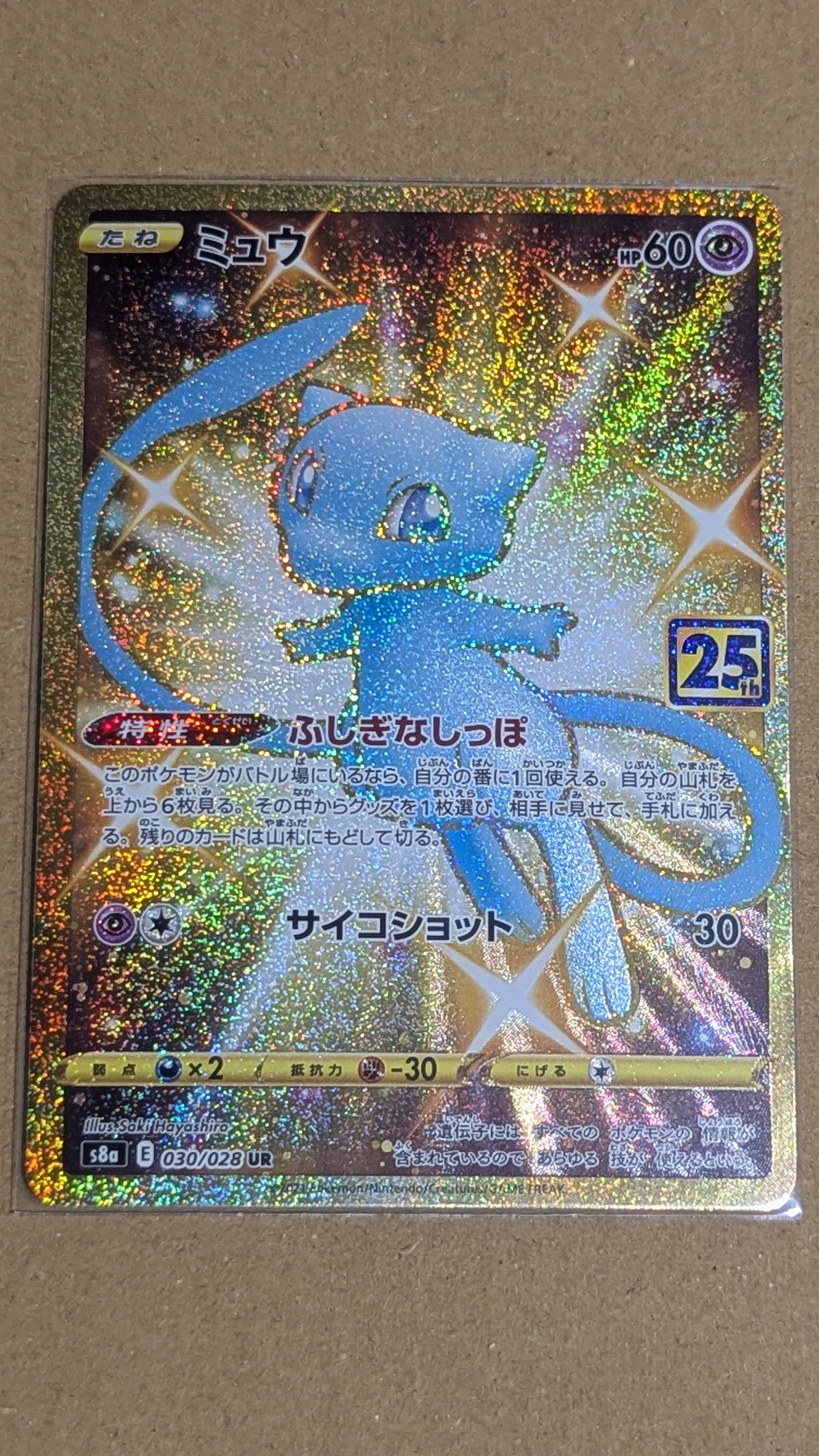 ミュウ ふしぎなしっぽ UR[S8a 030/028](拡張パック「25th ANNIVERSARY COLLECTION」)