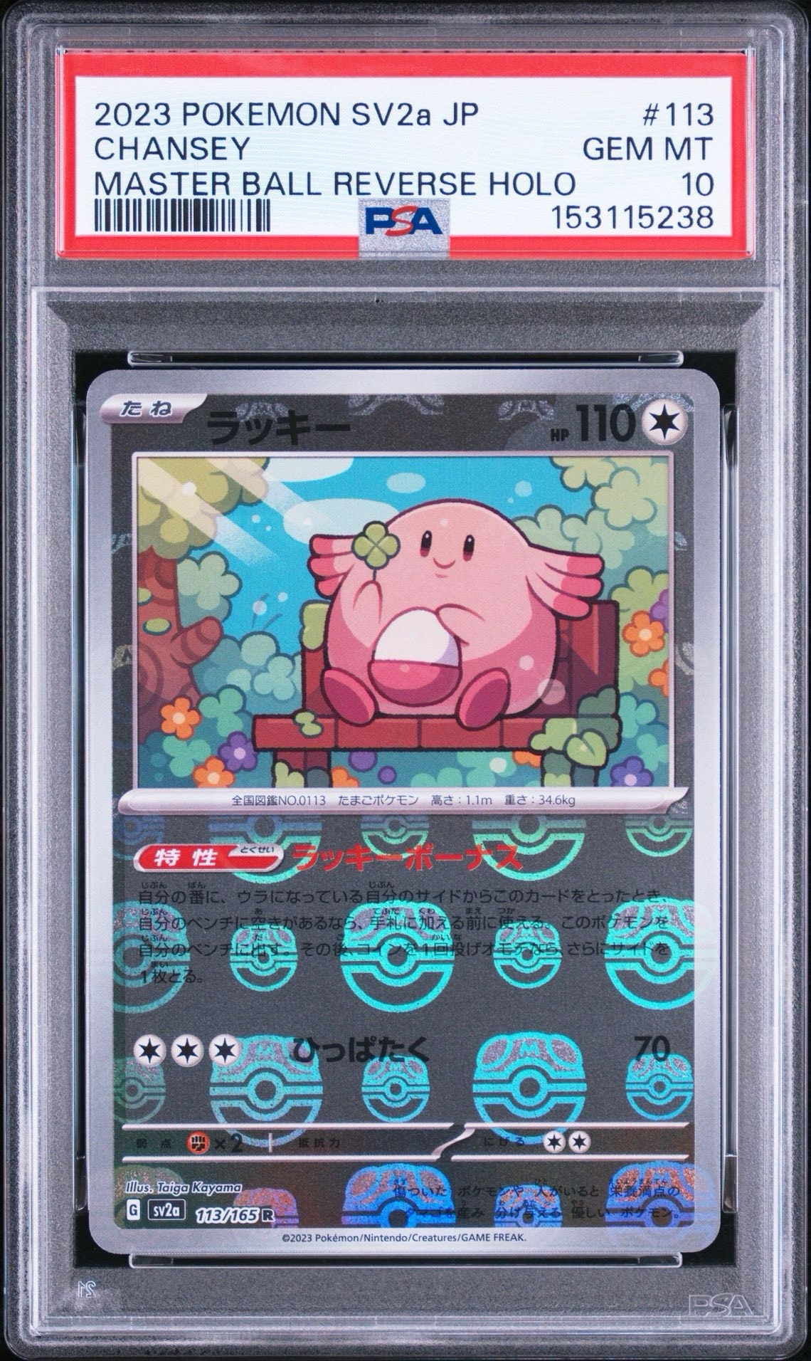 ラッキー R: マスターボールミラー[SV2a 113/165](強化拡張パック「ポケモンカード151」)