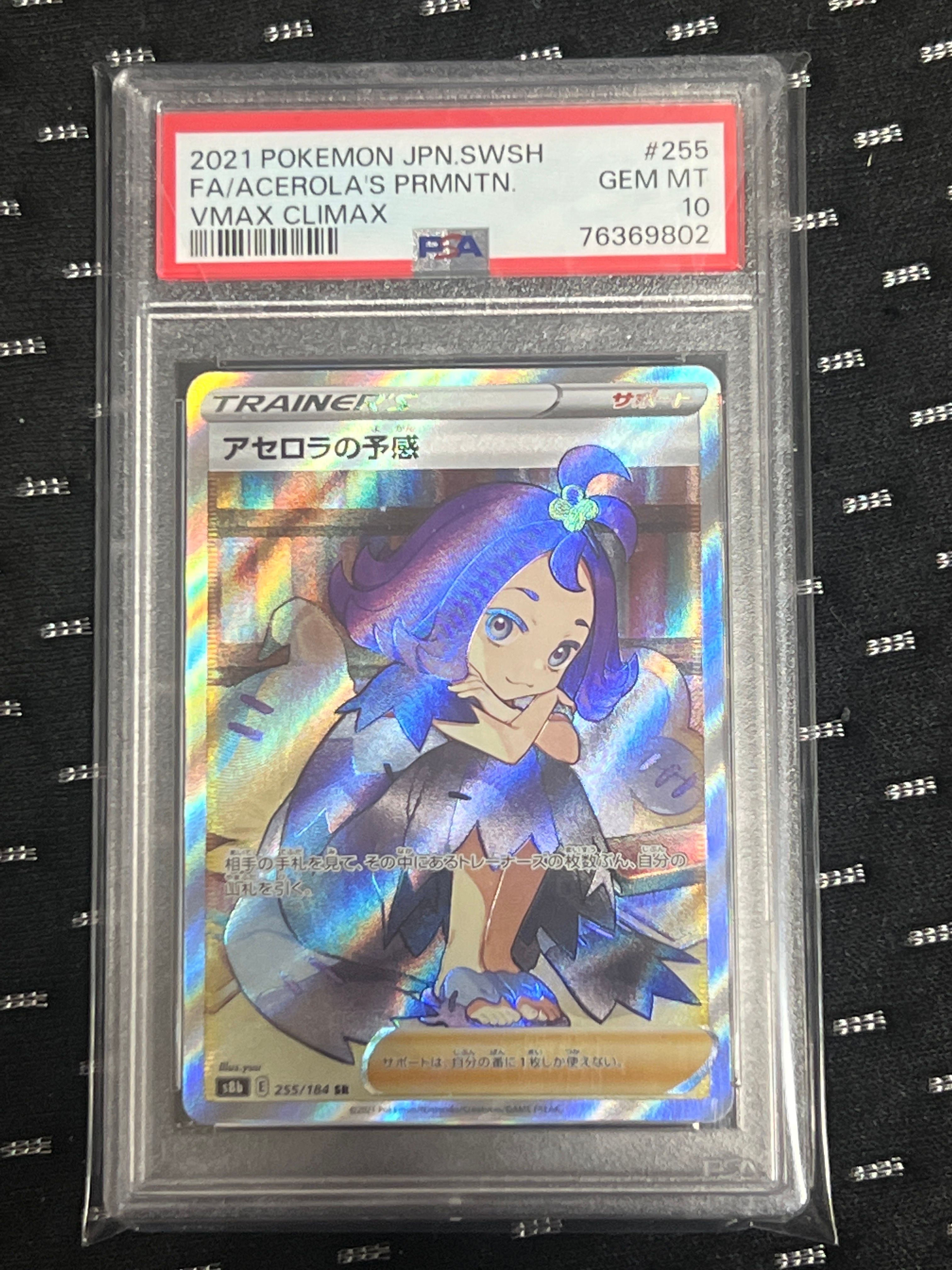 アセロラの予感 SR[S8b 255/184](ハイクラスパック「VMAXクライマックス」)