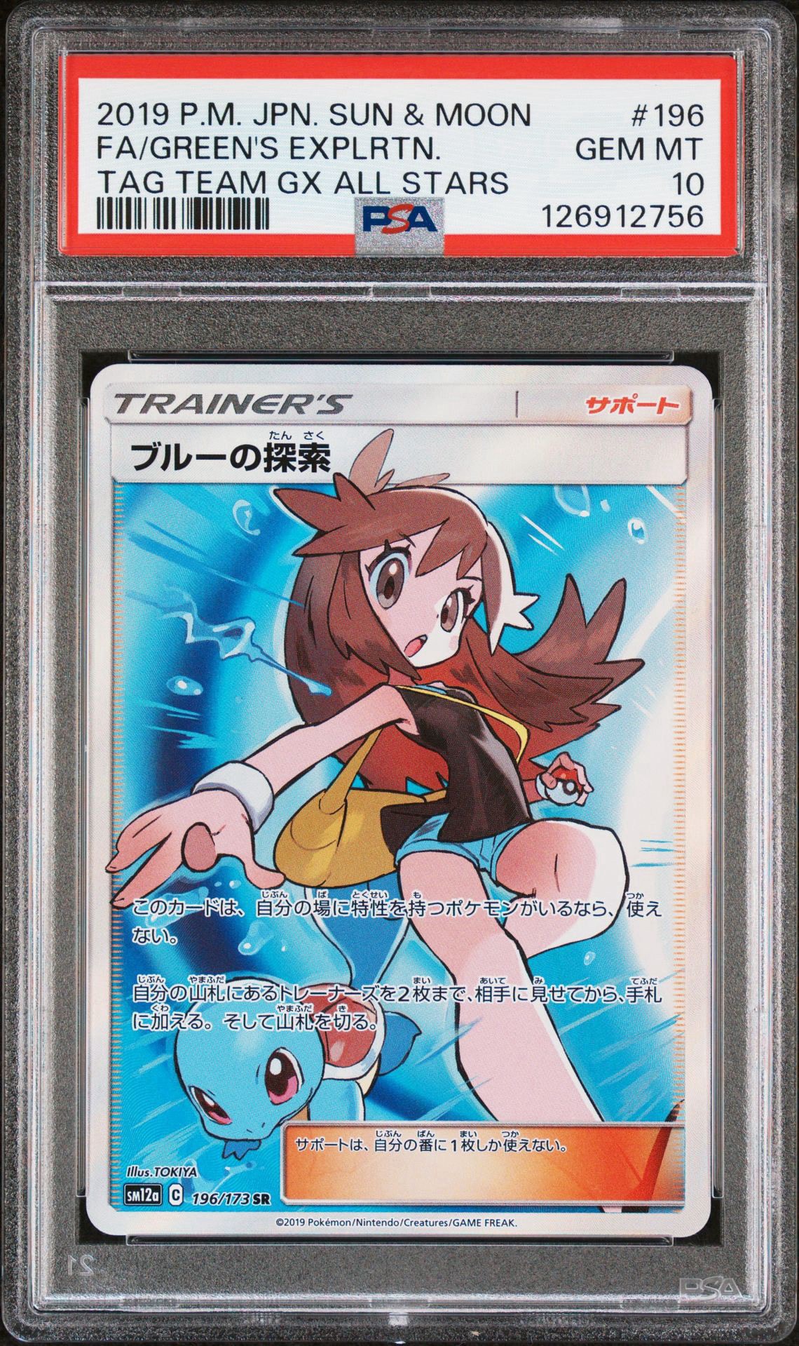 ブルーの探索 SR[SM12a 196/173](ハイクラスパック「TAG TEAM GX