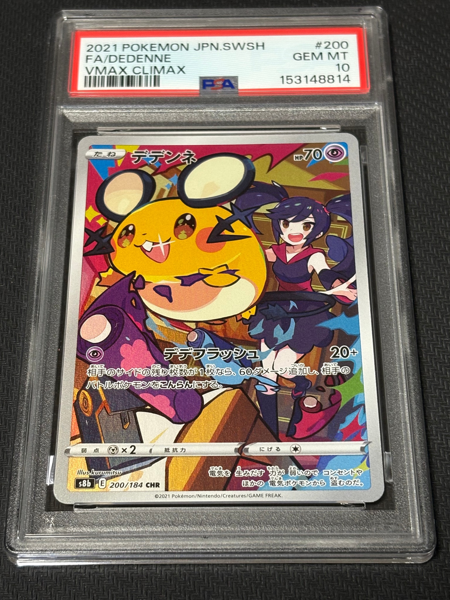 PSA10】デデンネ CHR[s8b 200/184](ハイクラスパック「VMAX