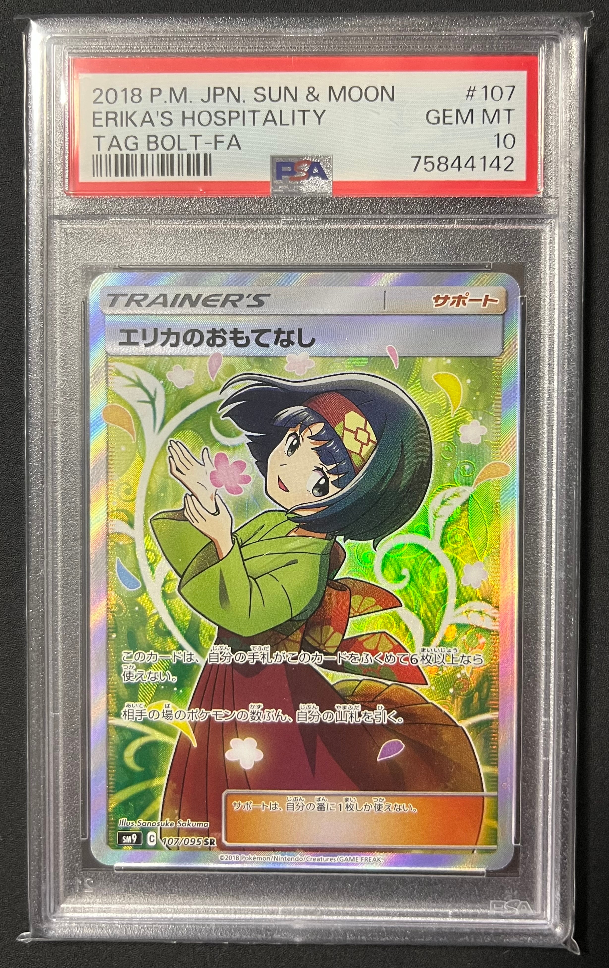 エリカのおもてなし SR[SM9 107/095](拡張パック「タッグボルト」)