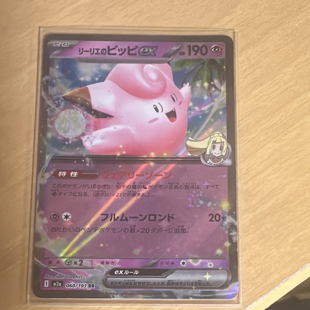 リーリエのピッピex RR [M2a 060/193](ハイクラスパック「MEGAドリーム