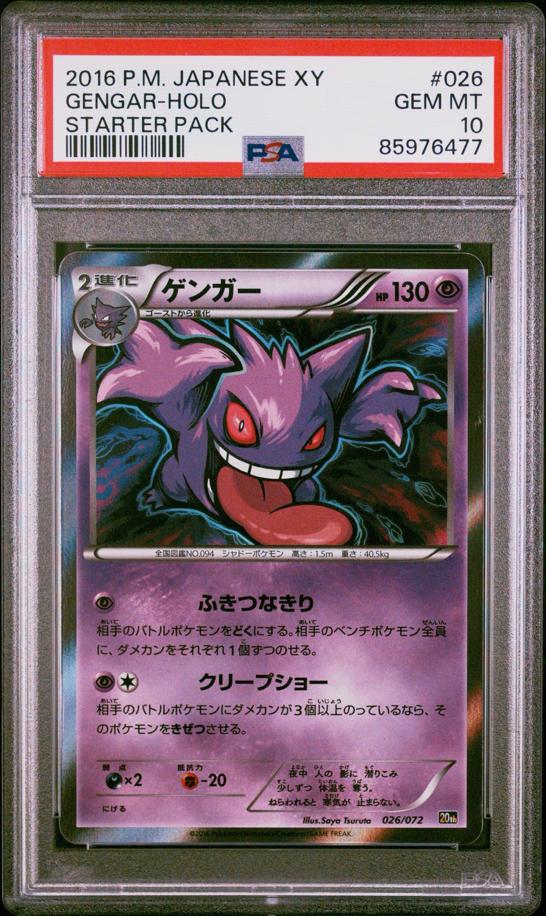 PSA10】ゲンガー [XY-20th 026/072](ポケットモンスターカード