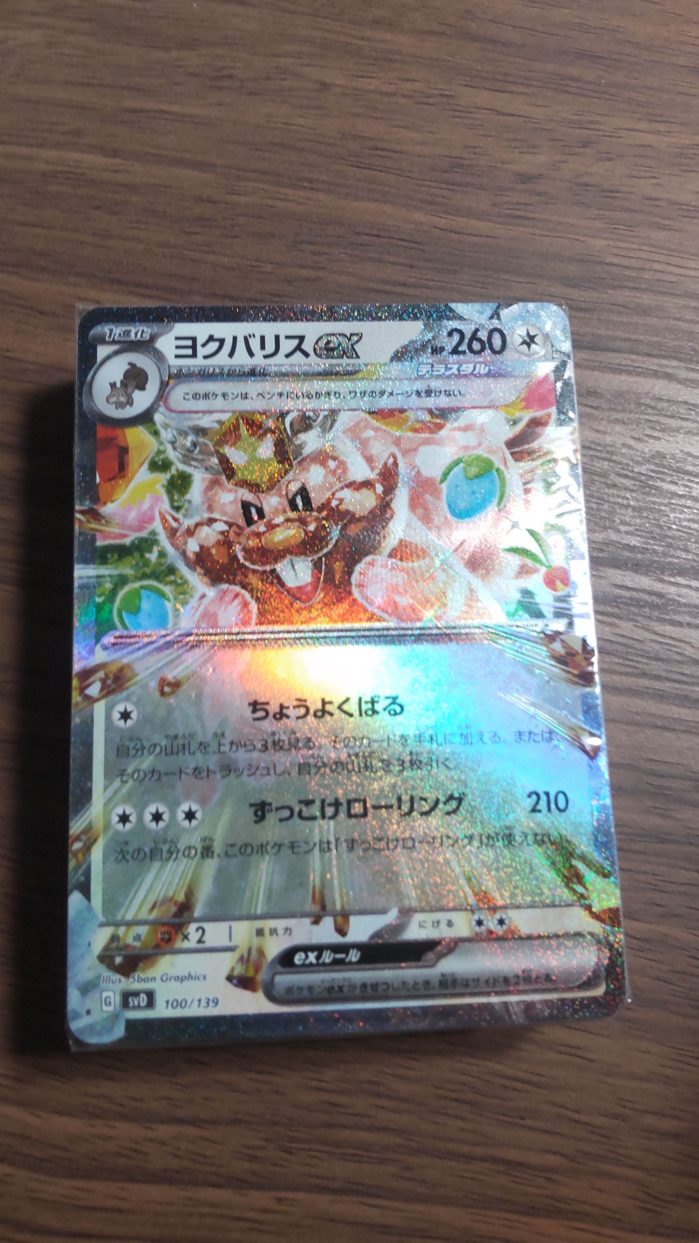 ヨクバリスex [SVD 100/139](おまかせexスタートデッキ)の新品/中古