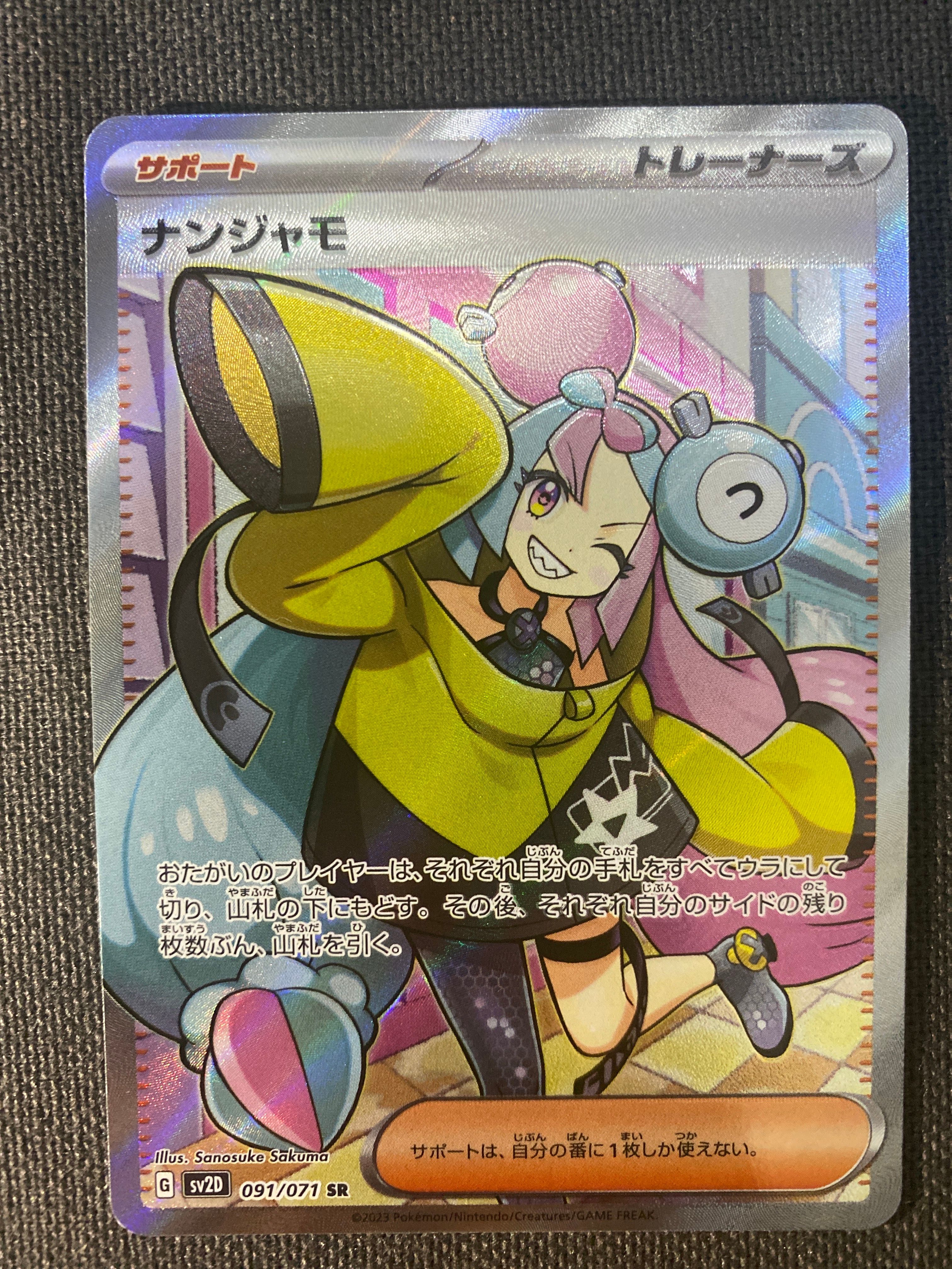 ナンジャモ SR[SV2D 091/071](拡張パック「クレイバースト」)