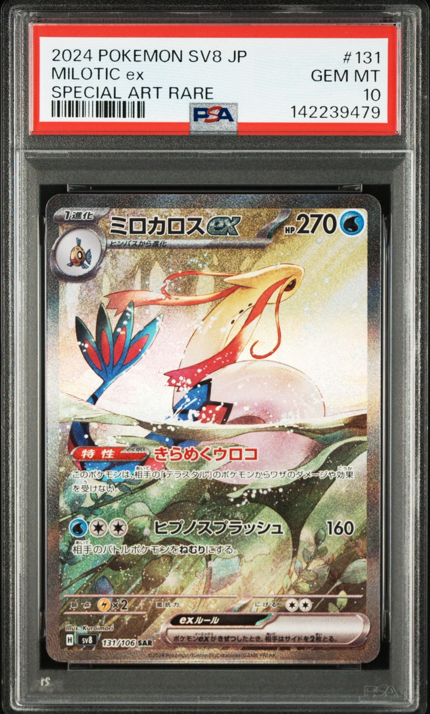 PSA10】ミロカロスex SAR [SV8 131/106](拡張パック「超電ブレイカー