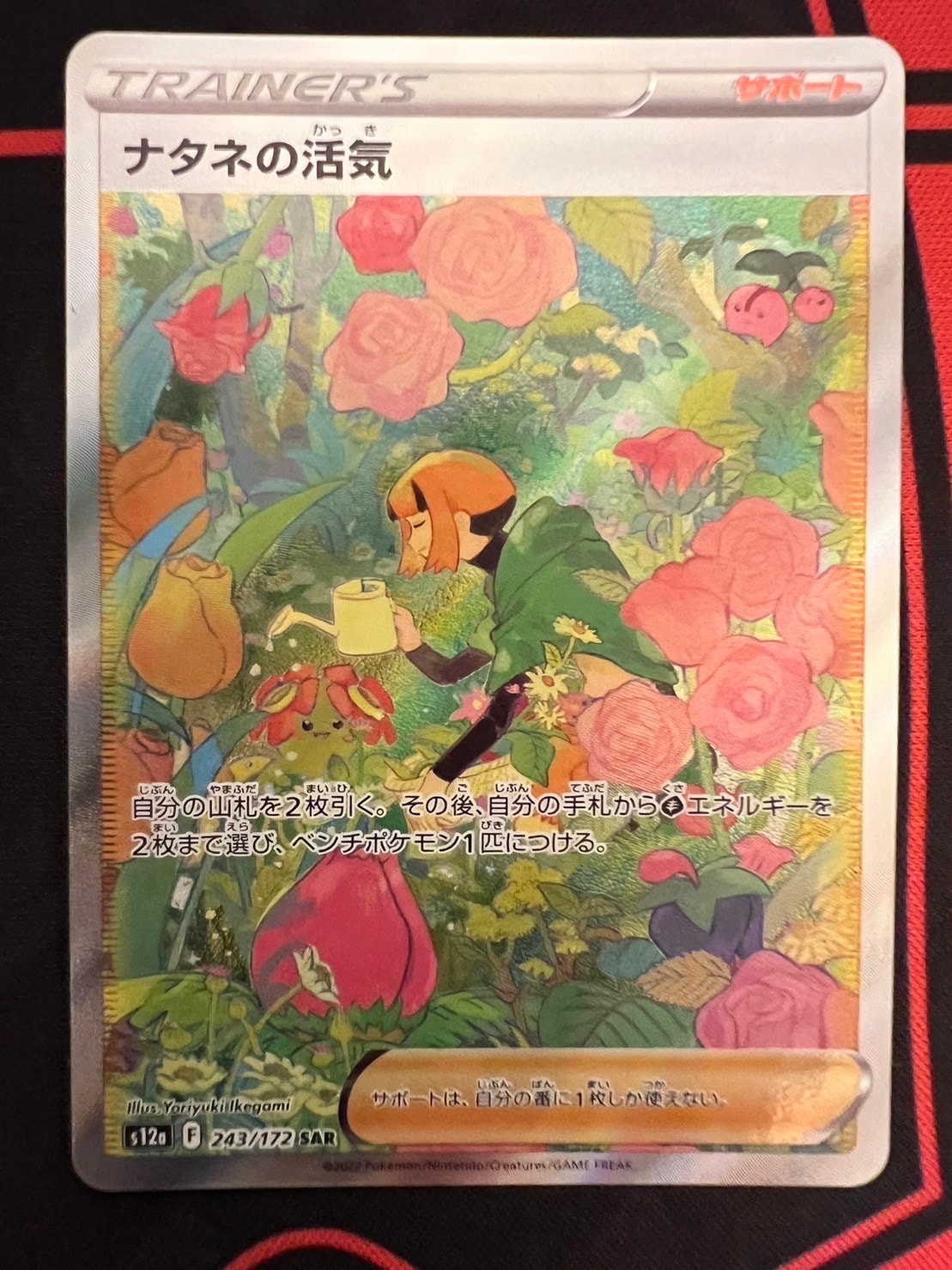 ナタネの活気 SAR[s12a 243/172](ハイクラスパック「VSTARユニバース」)