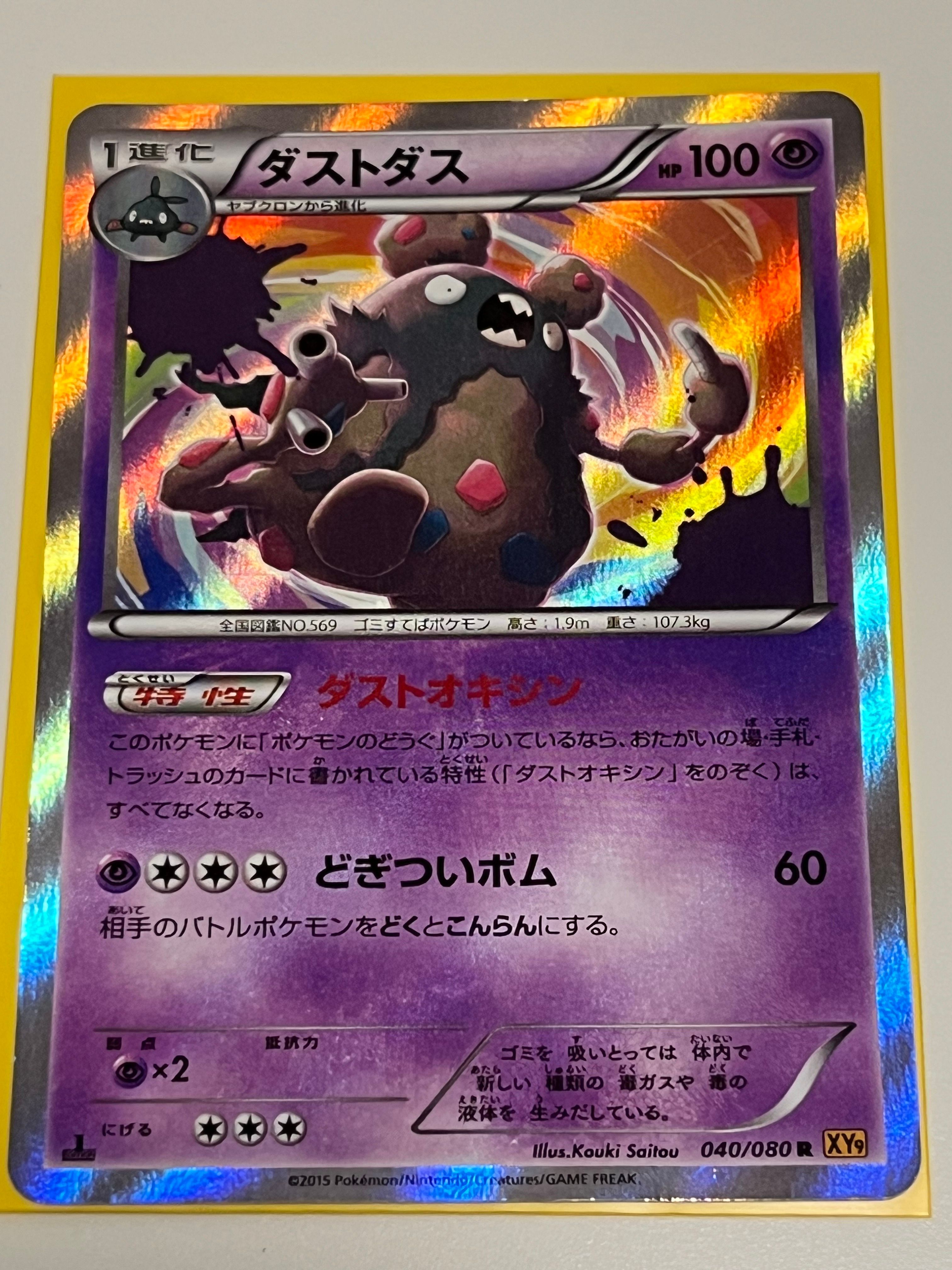 ダストダス R [XY9 040/080](拡張パック「破天の怒り」)