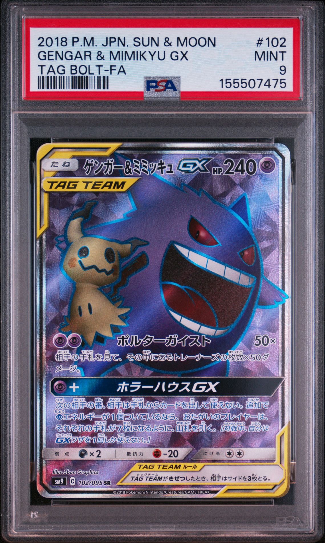 ゲンガー＆ミミッキュGX SR[SM9 102/095](拡張パック「タッグボルト