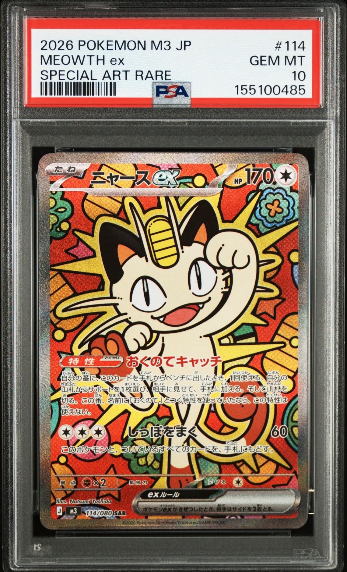 ニャースex SAR [M3 114/080](拡張パック「ムニキスゼロ」)