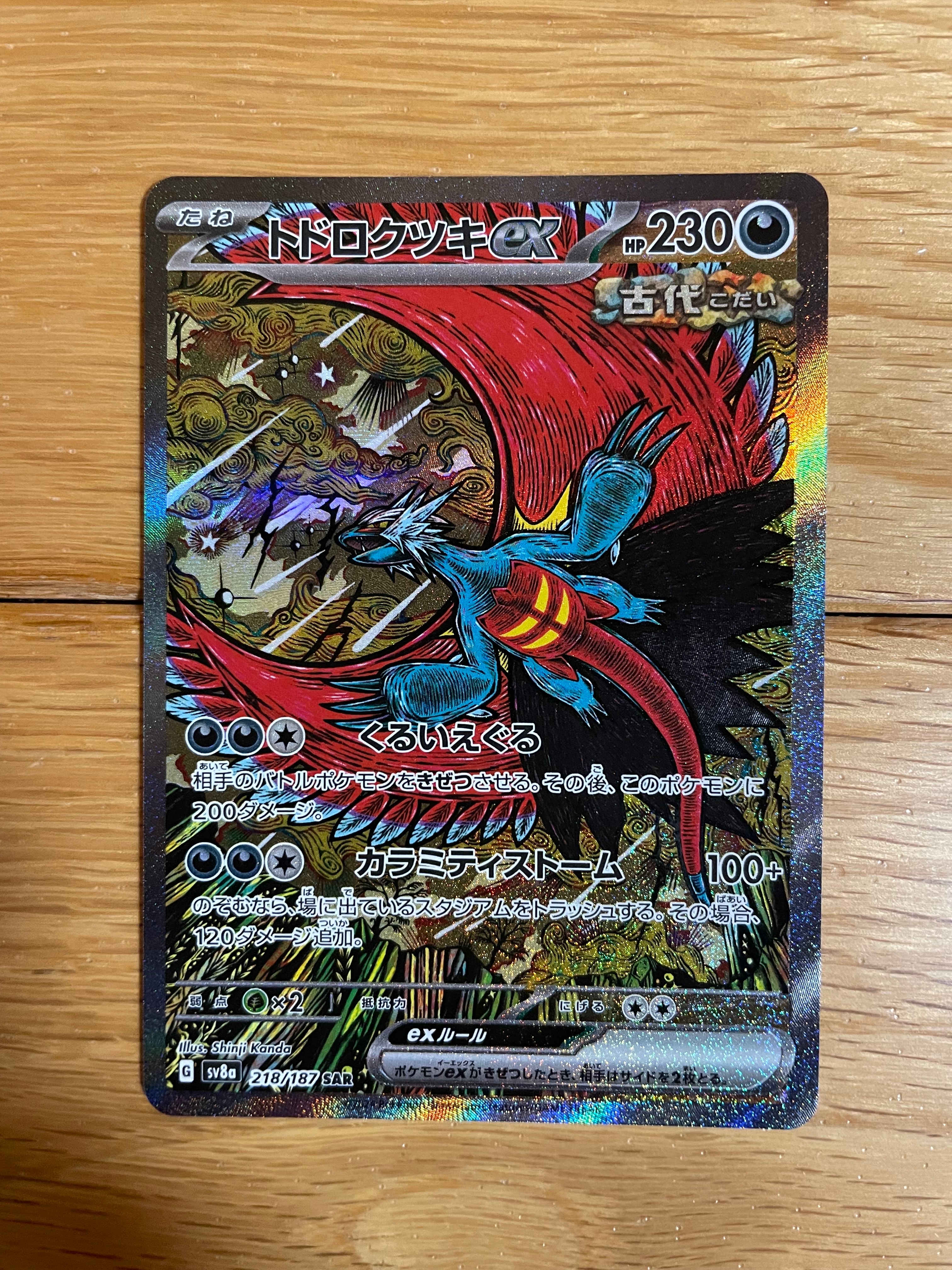 トドロクツキex SAR [SV8a 218/187](ハイクラスパック「テラスタルフェスex」)