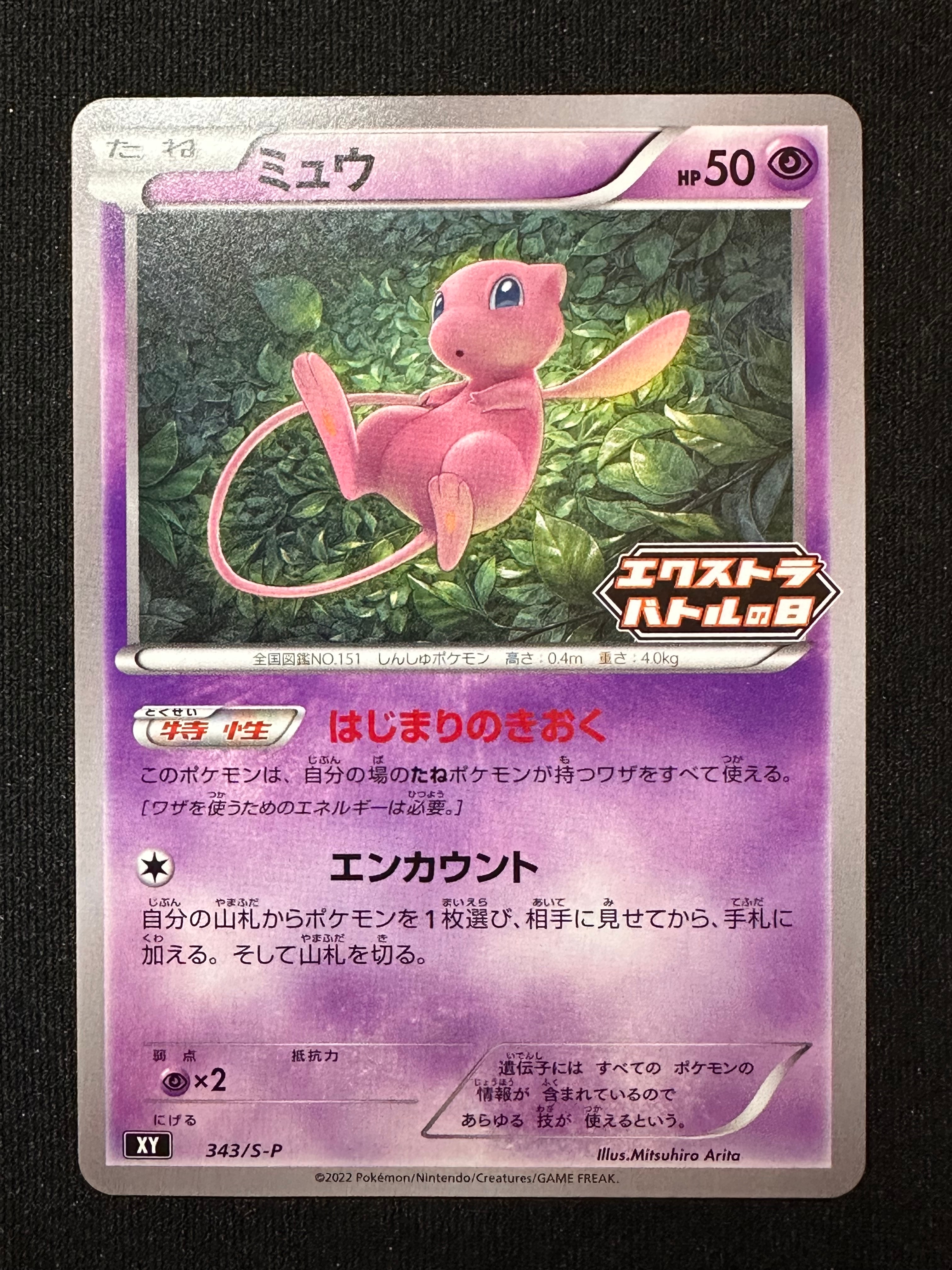 PSA9】ミュウ エクストラバトルの日: プロモ P [S-P 343