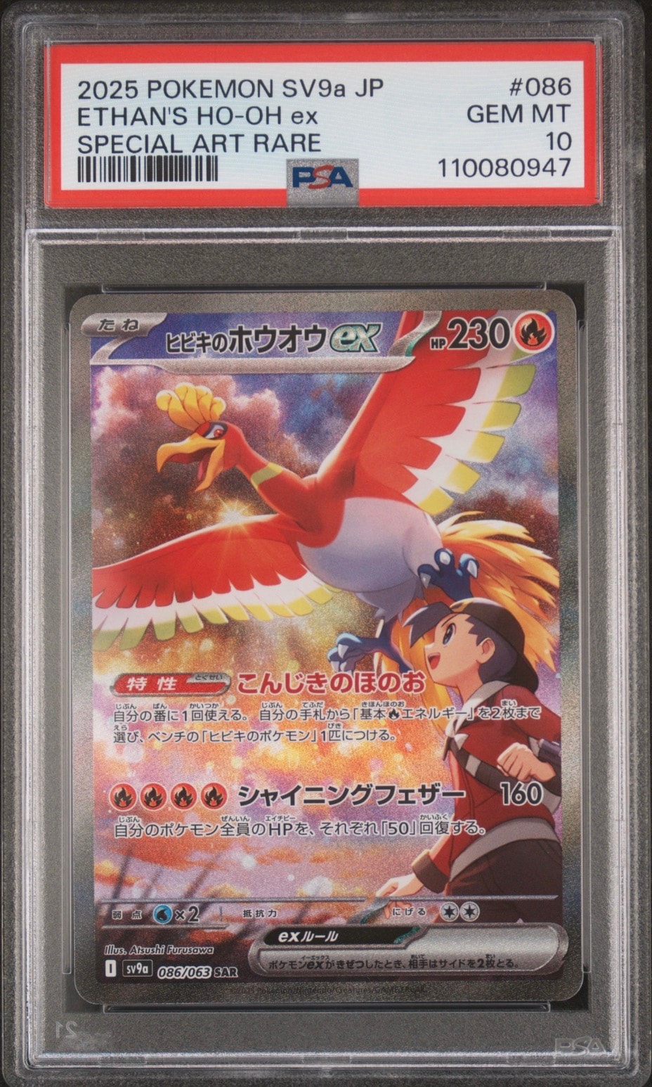 ヒビキのホウオウex SAR [SV9a 086/063](強化拡張パック「熱風のアリーナ」)