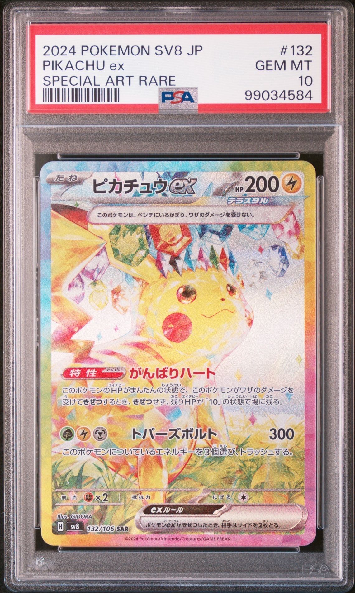 ピカチュウex SAR [SV8 132/106](拡張パック「超電ブレイカー」)