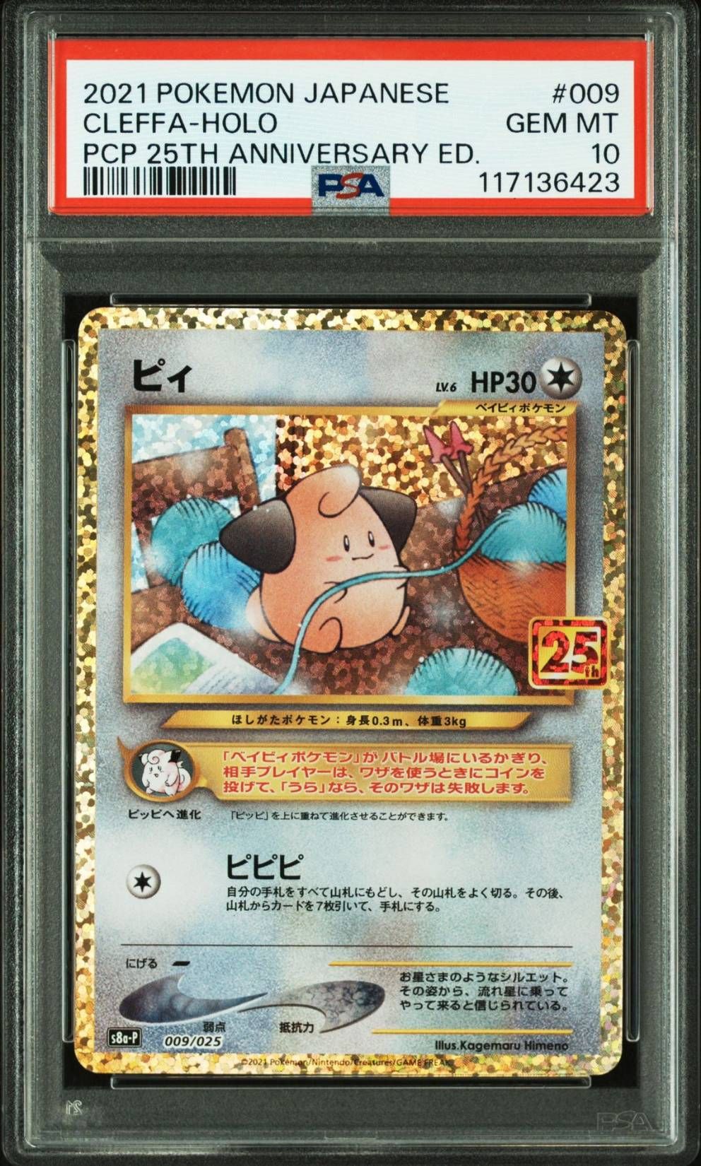 ピィ P [S8a-P 009/025](プロモカードパック 25th ANNIVERSARY edition)