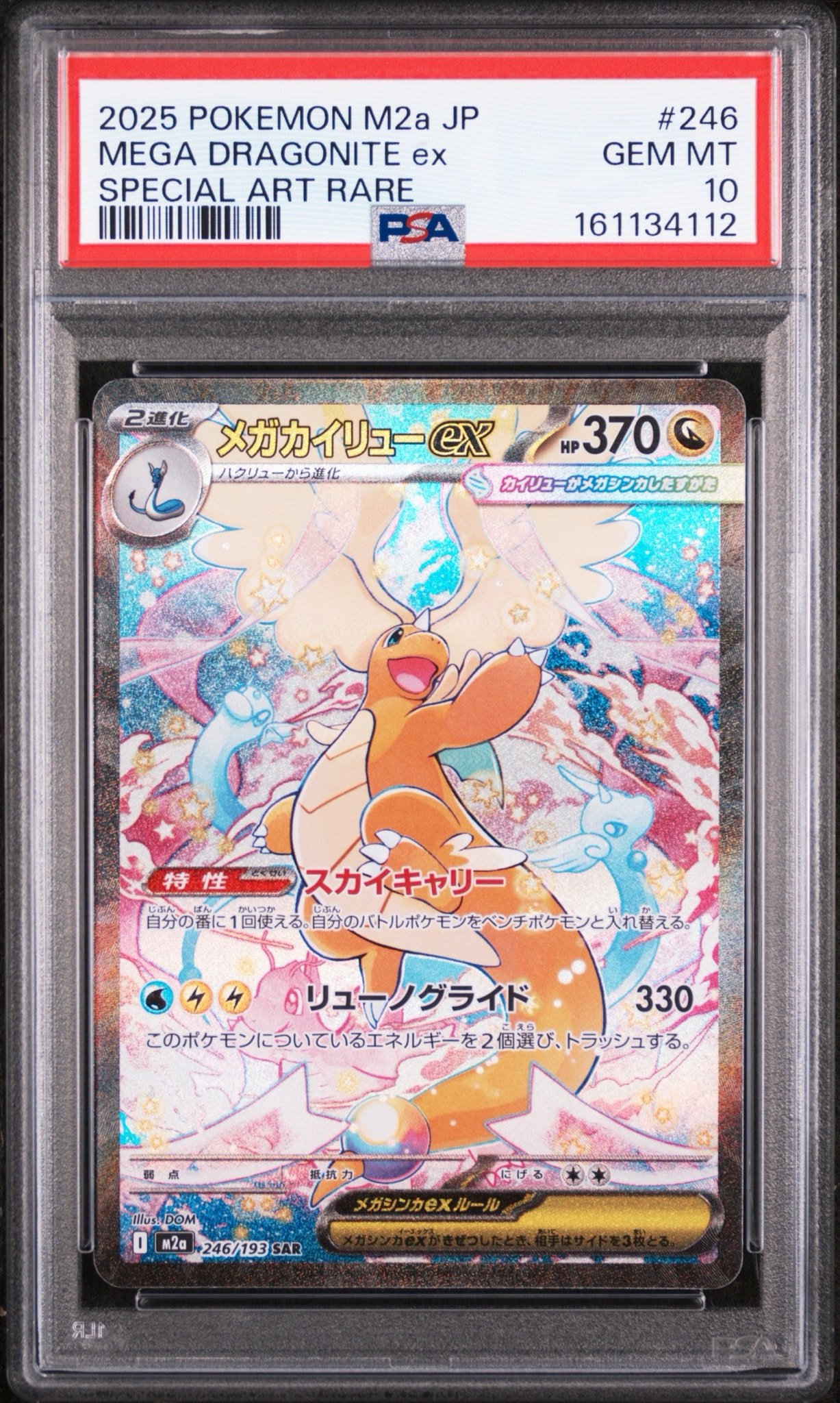 メガカイリューex SAR [M2a 246/193](ハイクラスパック「MEGAドリーム