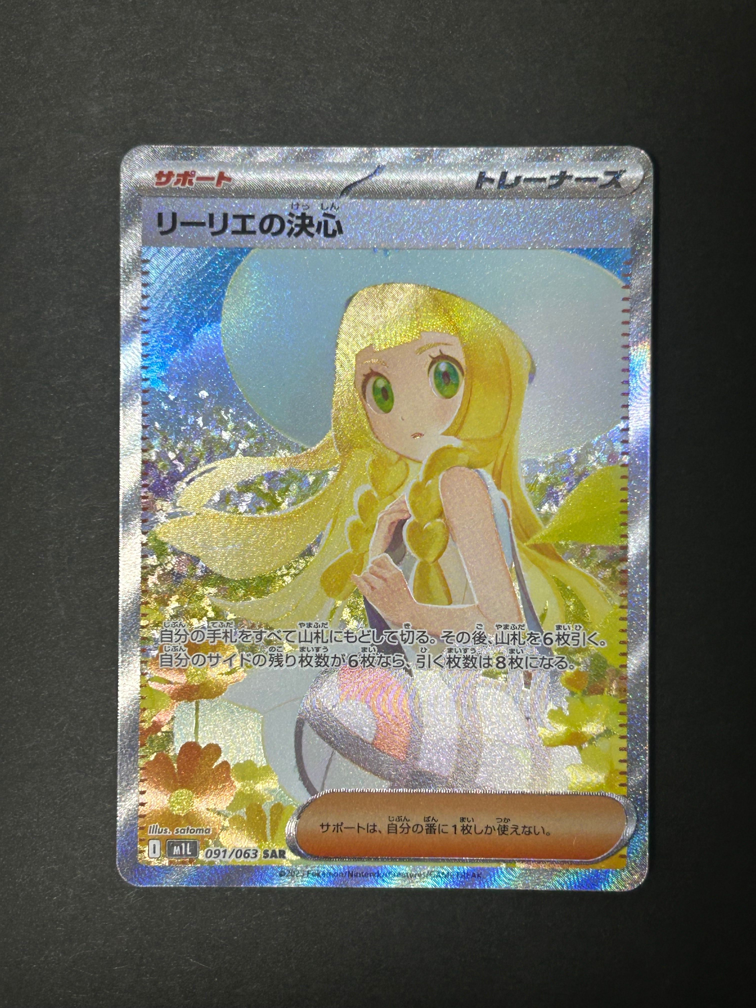リーリエの決心 SAR [M1L 091/063](拡張パック「メガブレイブ」)