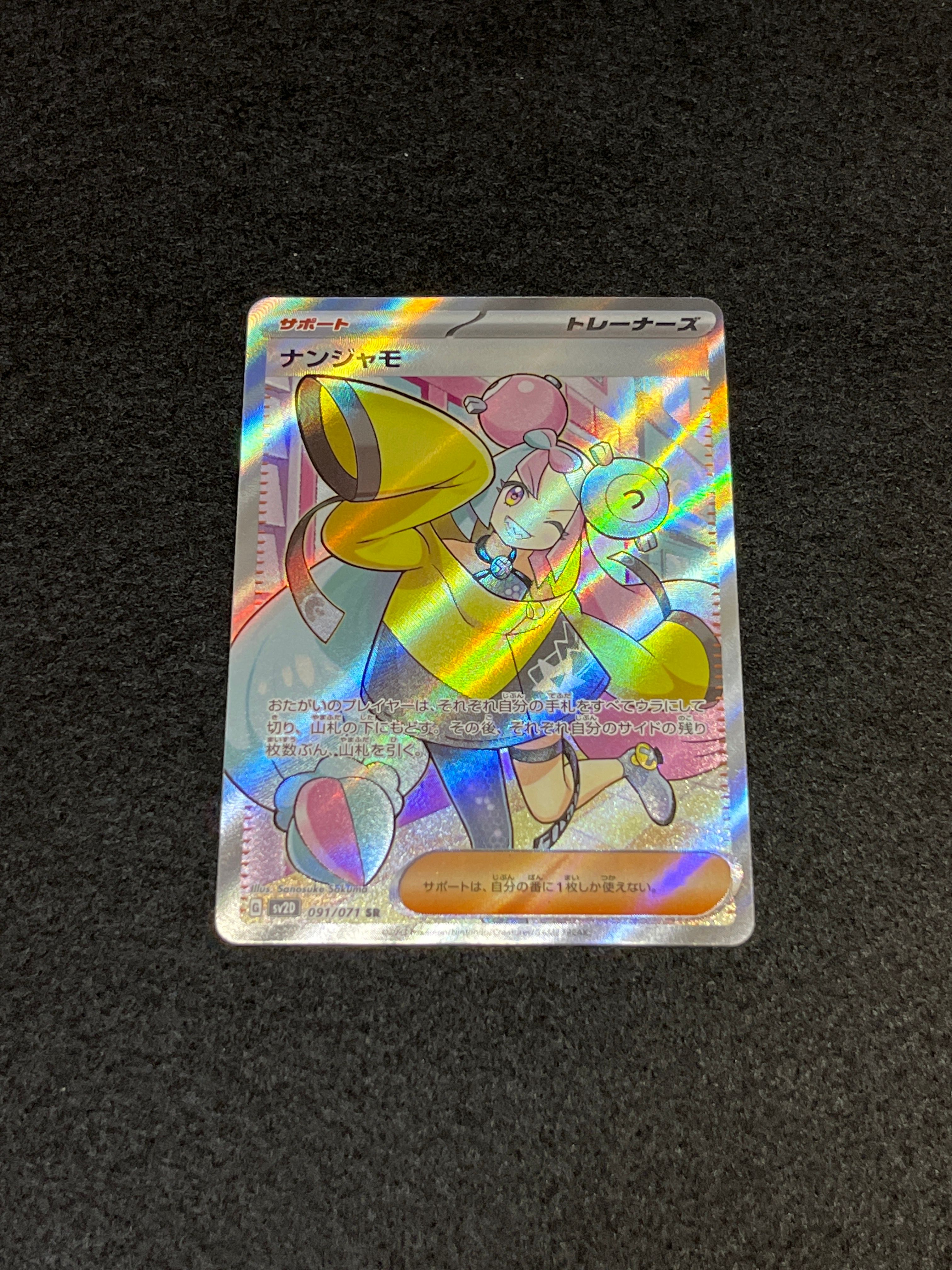 ナンジャモ SR[SV2D 091/071](拡張パック「クレイバースト」)