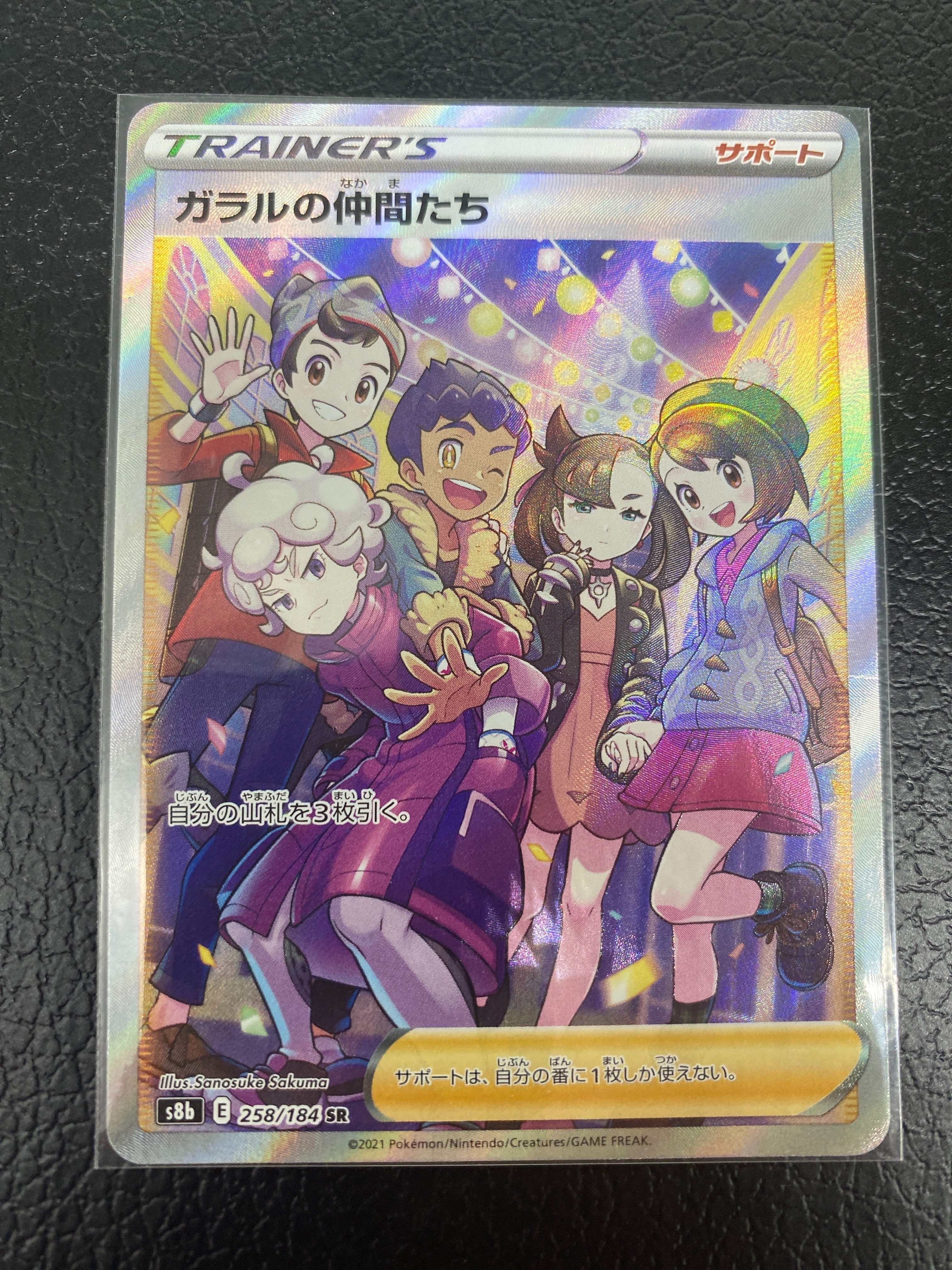 ガラルの仲間たち SR[S8b 258/184](ハイクラスパック「VMAXクライマックス」)