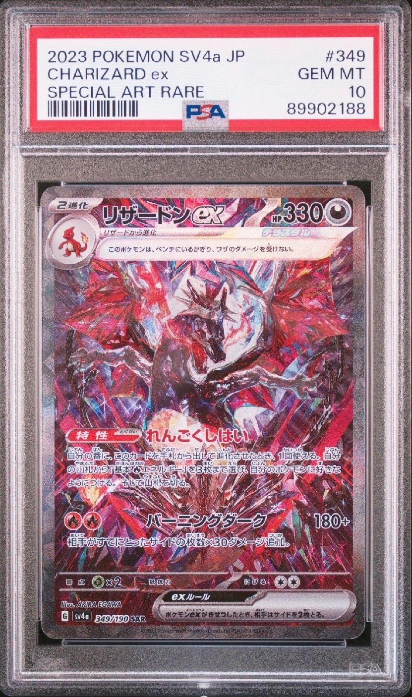 リザードンex SAR [SV4a 349/190](ハイクラスパック「シャイニートレジャーex」)