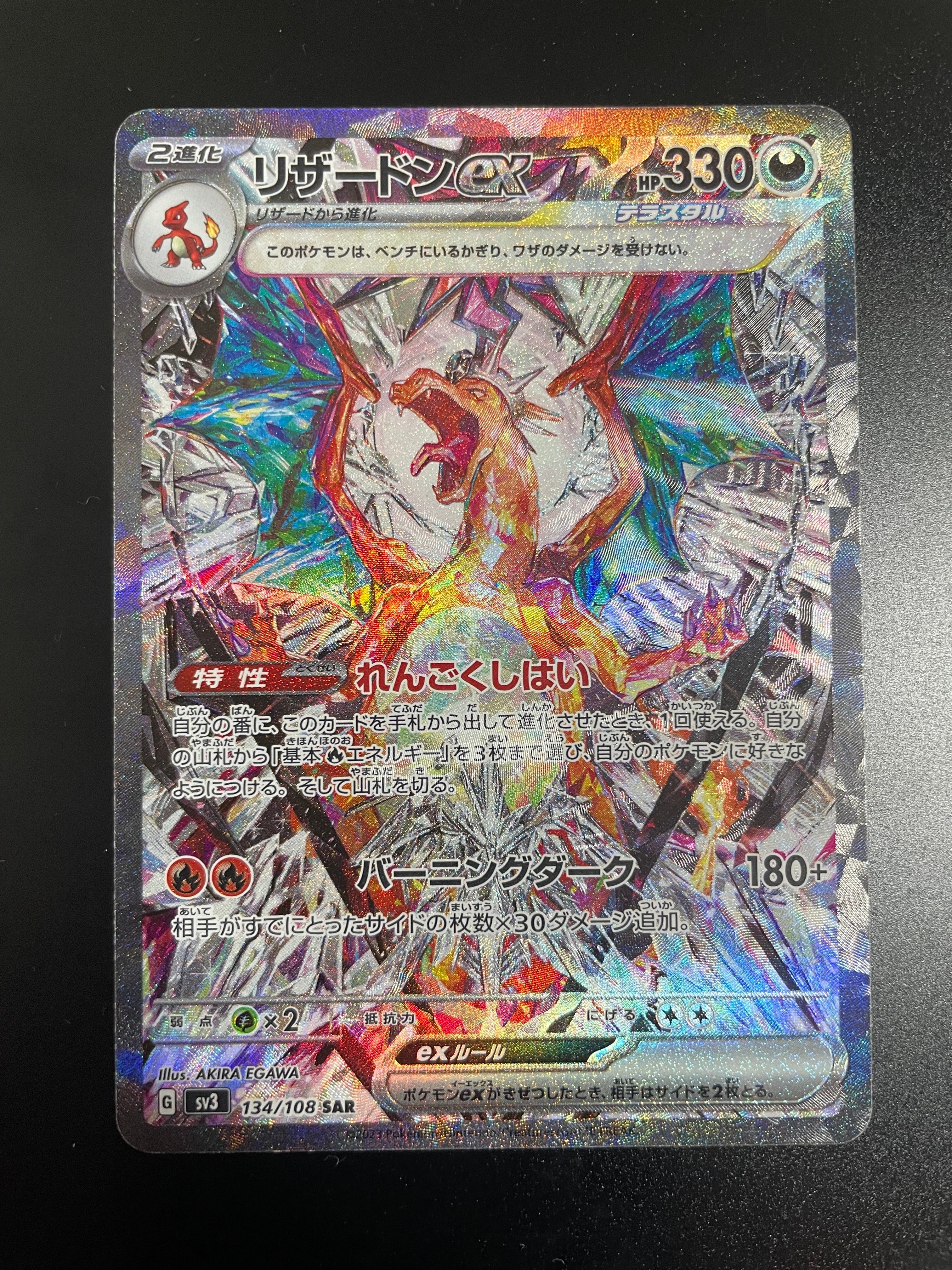 リザードンex SAR[SV3 134/108](拡張パック「黒炎の支配者」)