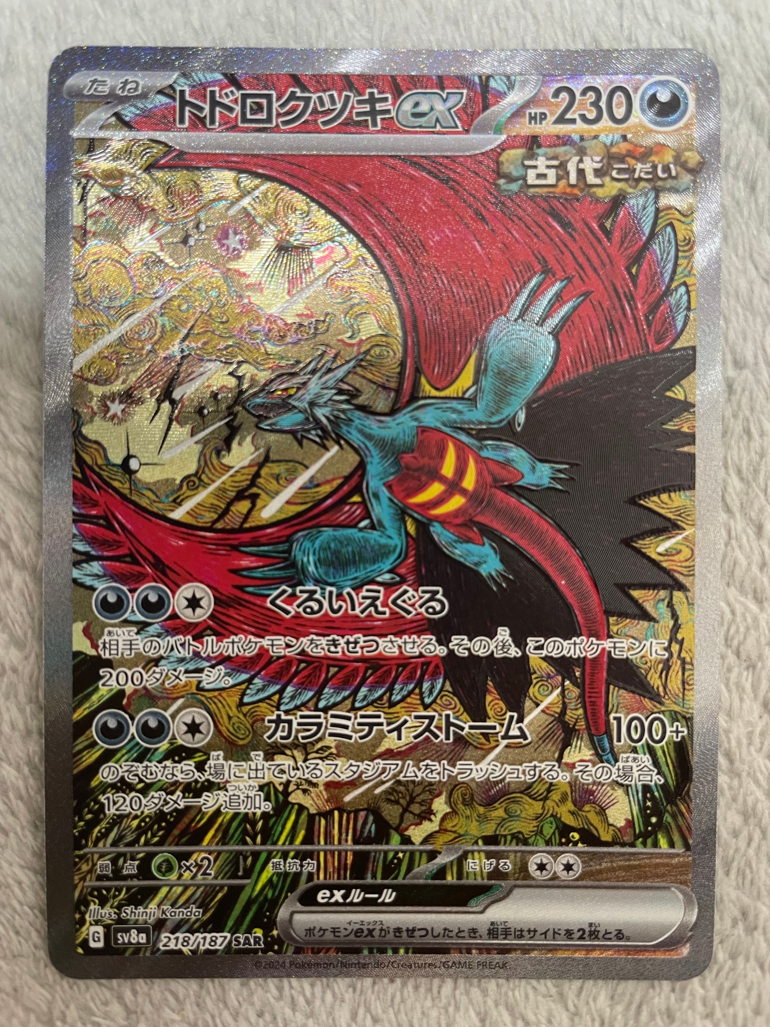 トドロクツキex SAR [SV8a 218/187](ハイクラスパック「テラスタルフェスex」)