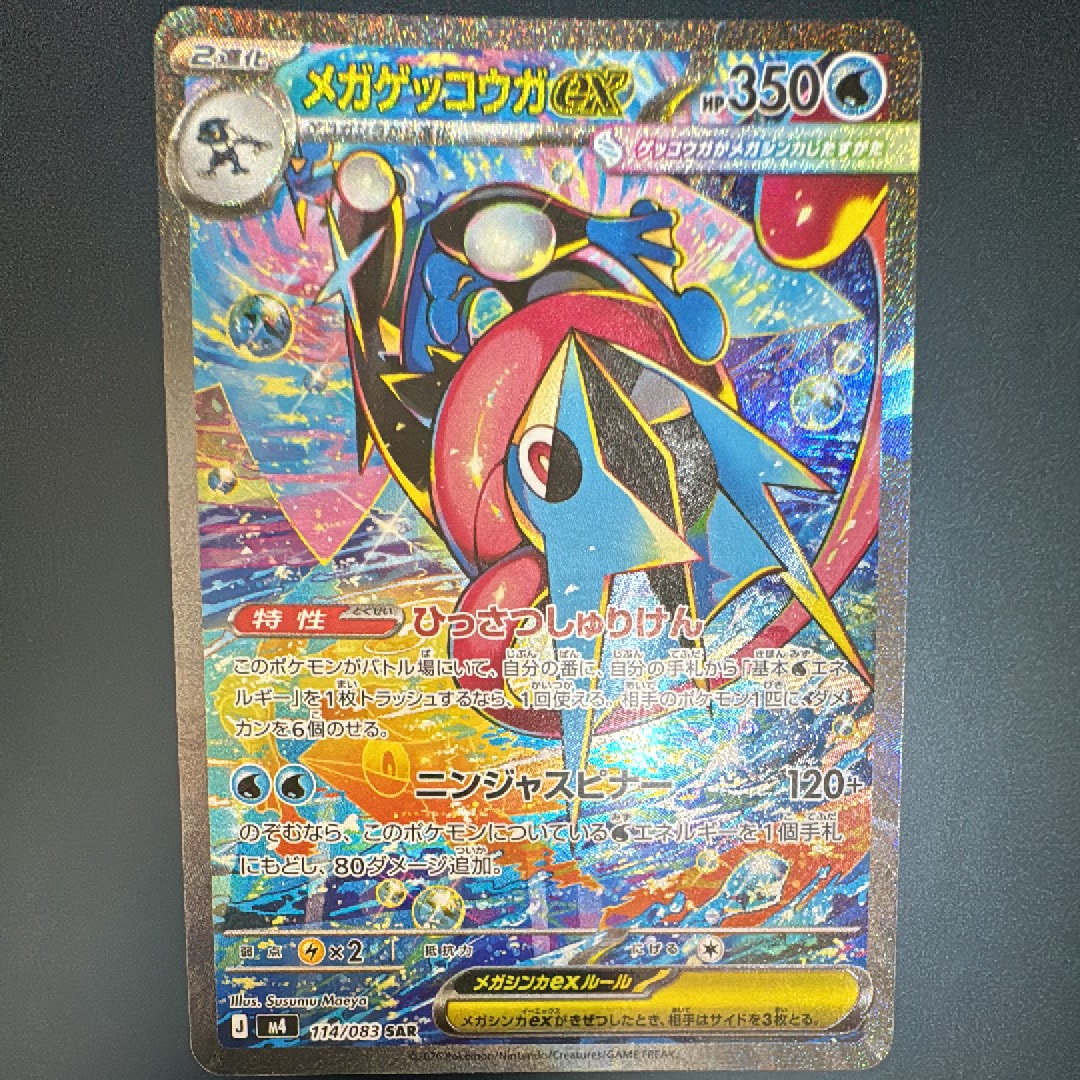 【自引き後、即スリーブ】ポケモンカード メガゲッコウガexSAR メガゲッコウガex SAR [M4 114/083](拡張パック「ニンジャスピナー