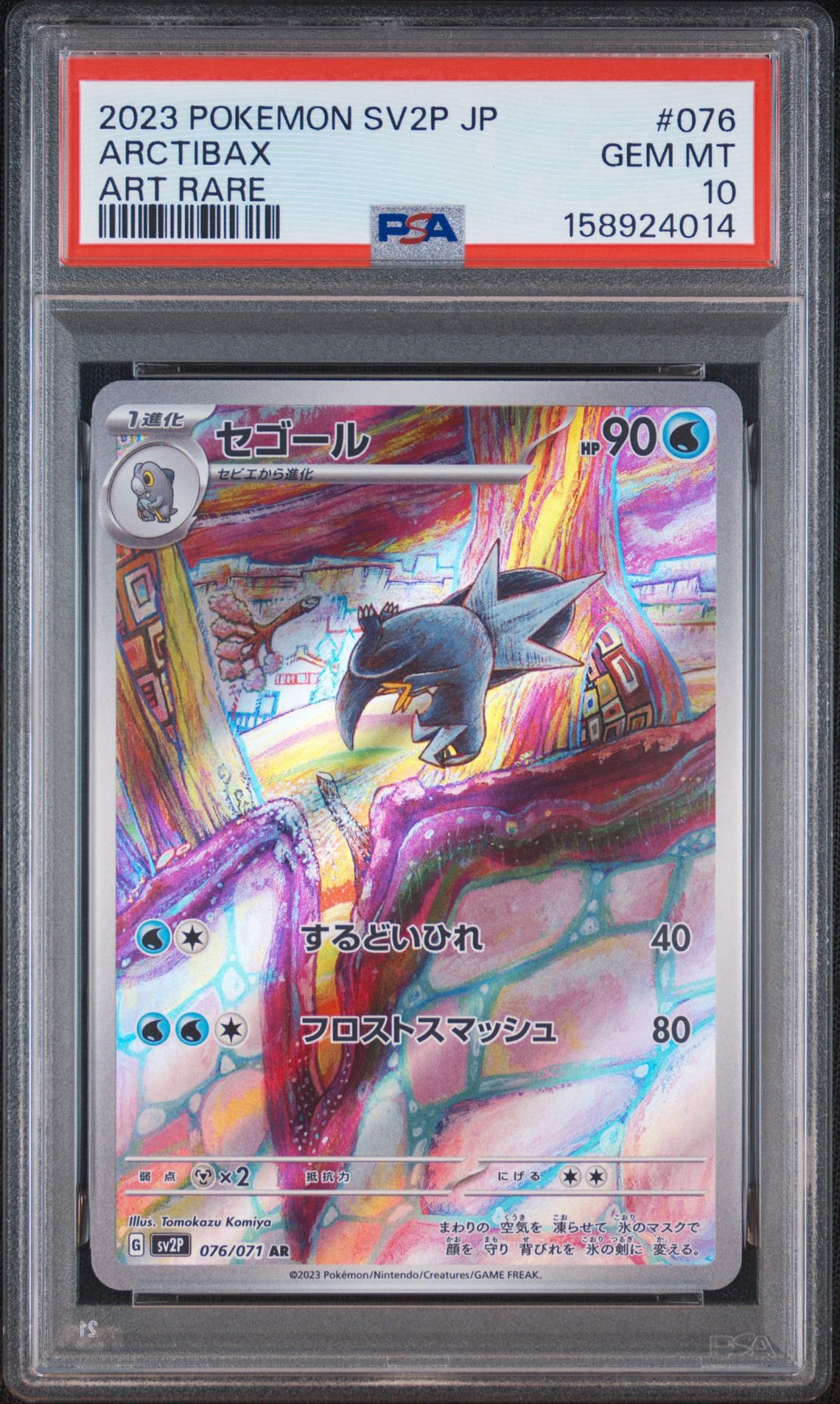 PSA10】セゴール AR[SV2P 076/071](拡張パック「スノーハザード」) 1枚