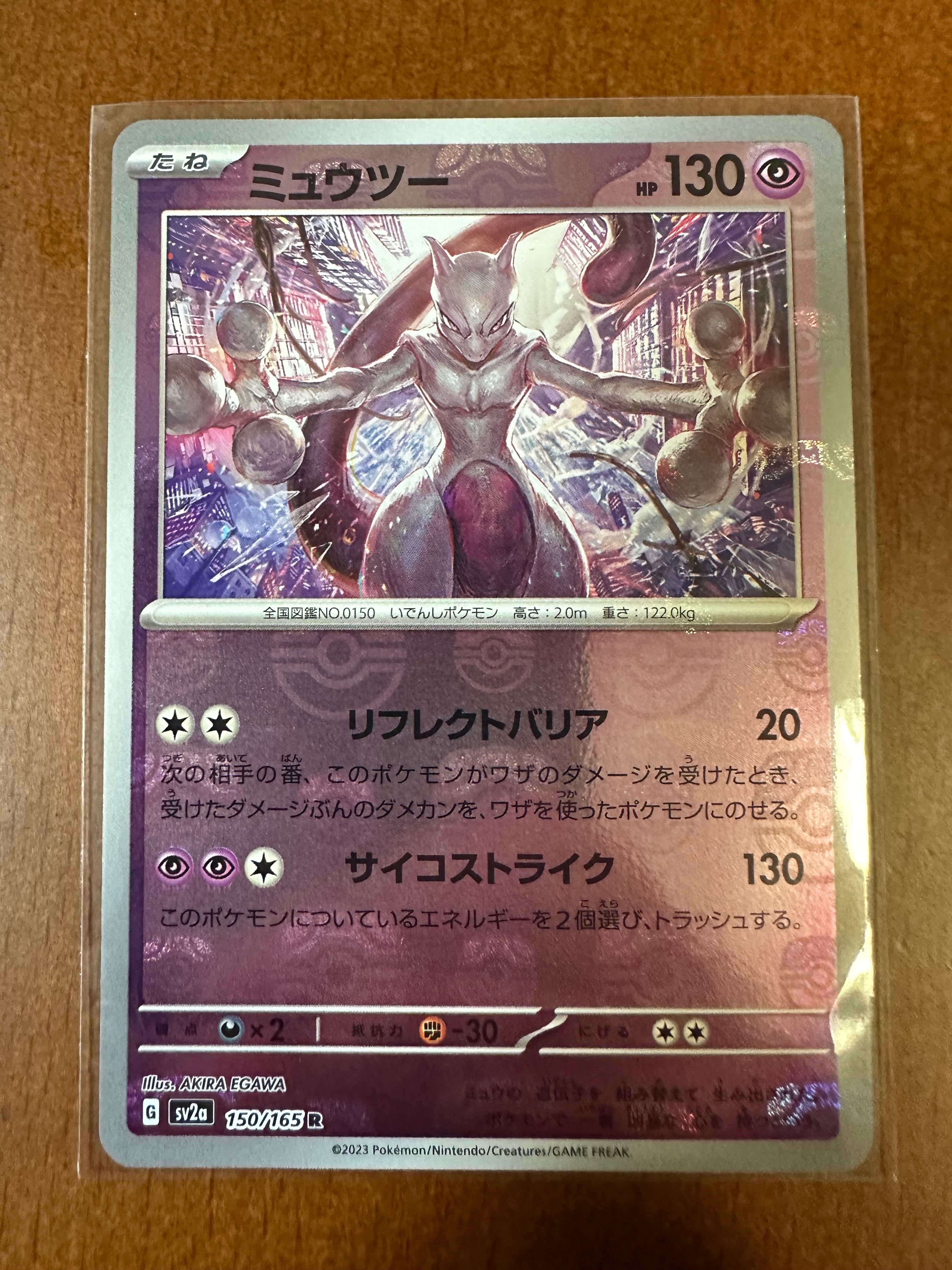 ミュウツー R: マスターボールミラー[SV2a 150/165](強化拡張パック「ポケモンカード151」)