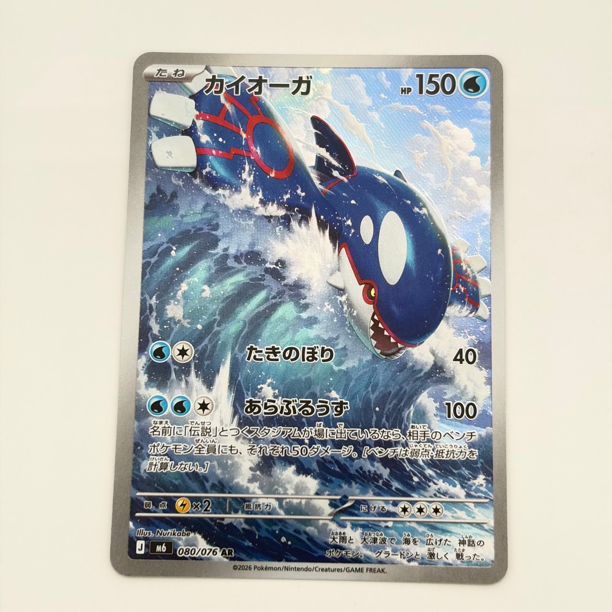 カイオーガ AR [M6 080/076](拡張パック「ストームエメラルダ」)通販
