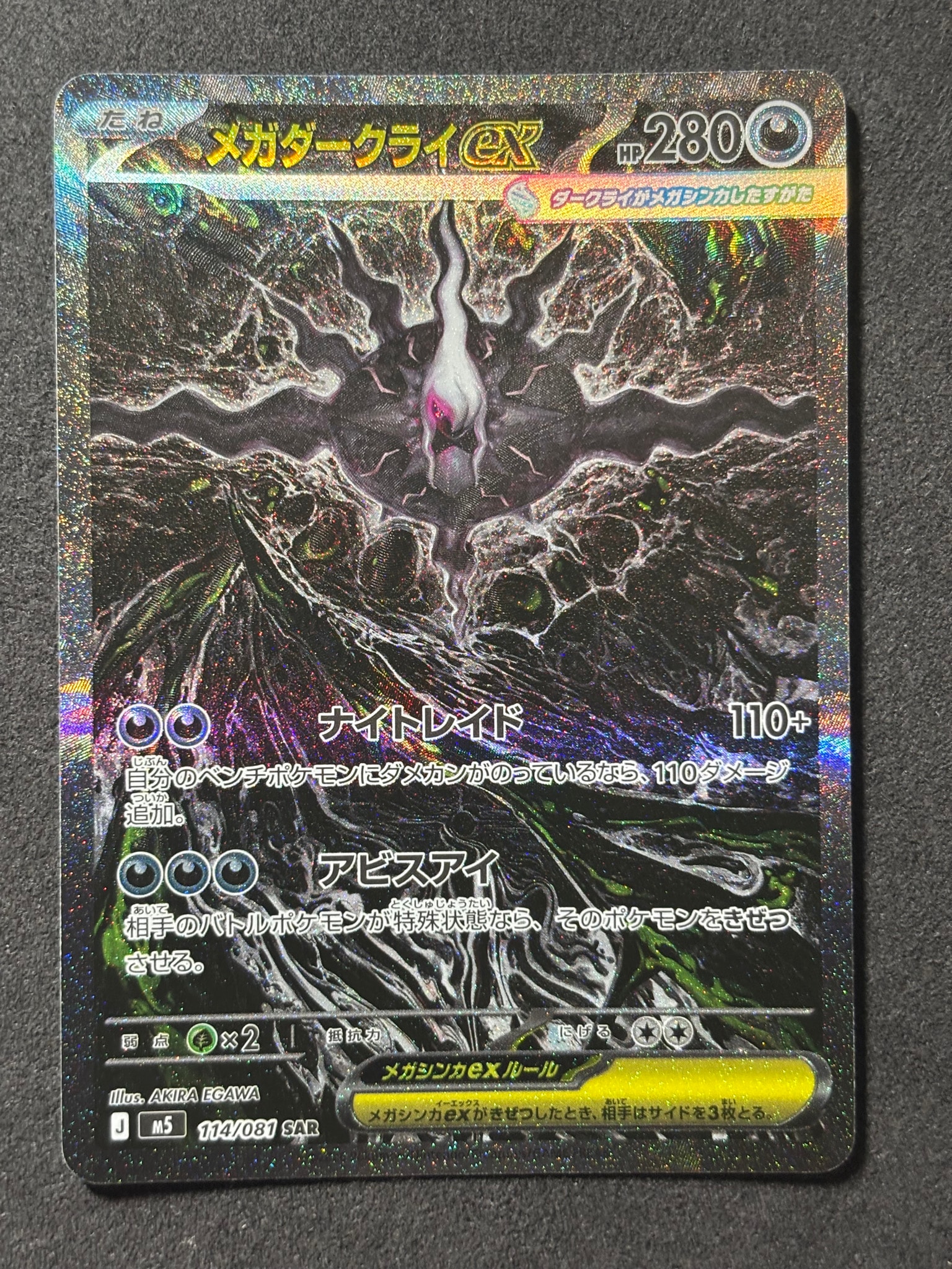 メガダークライex SAR [M5 114/081](拡張パック「アビスアイ」)