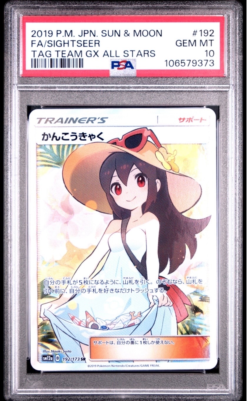 かんこうきゃく SR[SM12a 192/173](ハイクラスパック「TAG TEAM GX