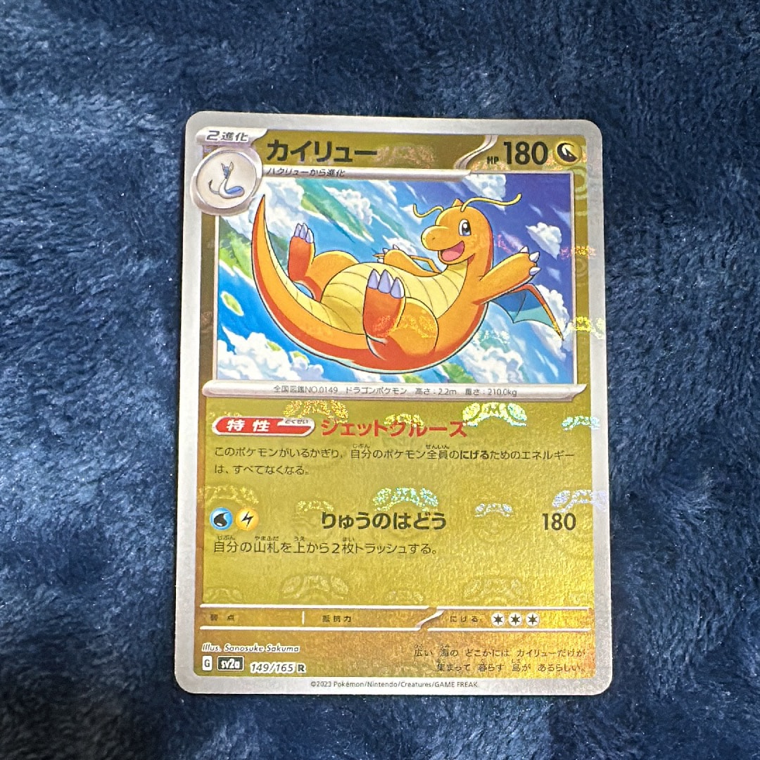 カイリュー R: マスターボールミラー[SV2a 149/165](強化拡張パック「ポケモンカード151」)