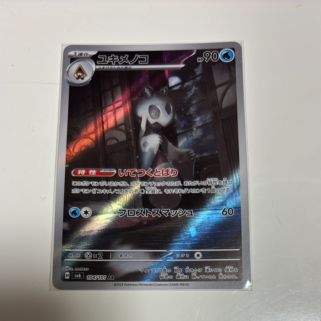 ユキメノコ AR [SV6 104/101](拡張パック「変幻の仮面」)