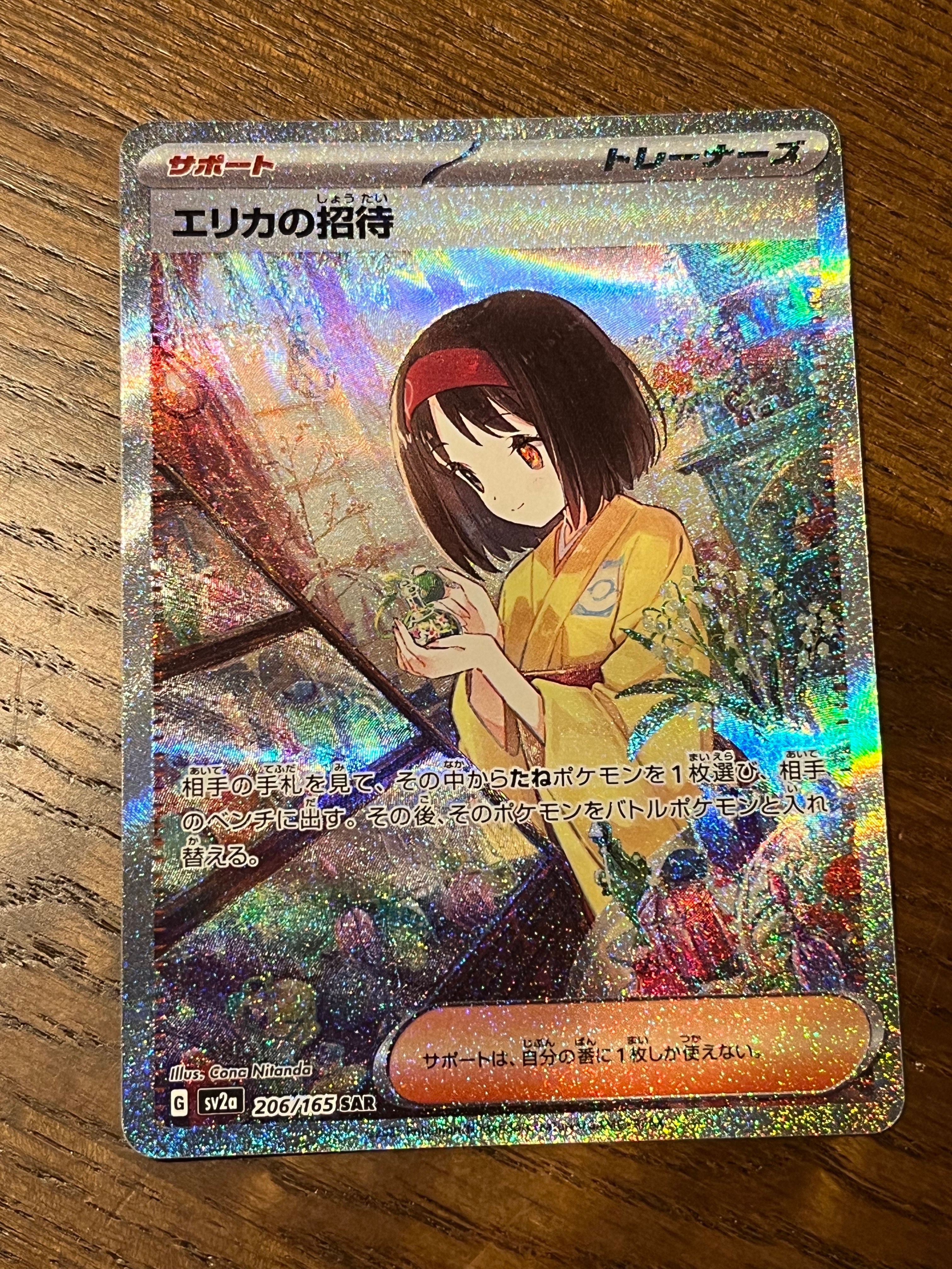 エリカの招待 SAR[SV2a 206/165](強化拡張パック「ポケモンカード151」)