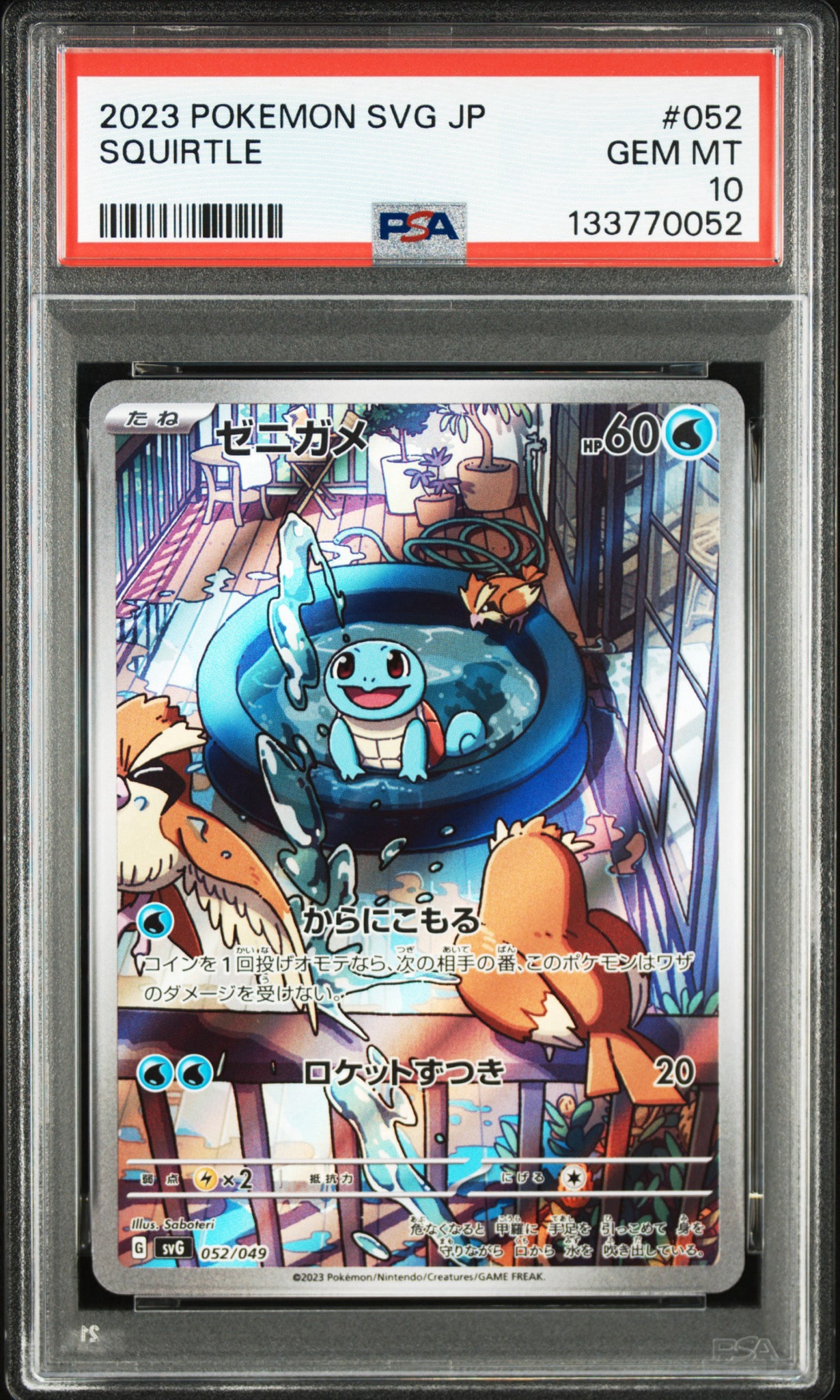 ゼニガメ :フルイラスト [SVG 052/049](スペシャルデッキセットex