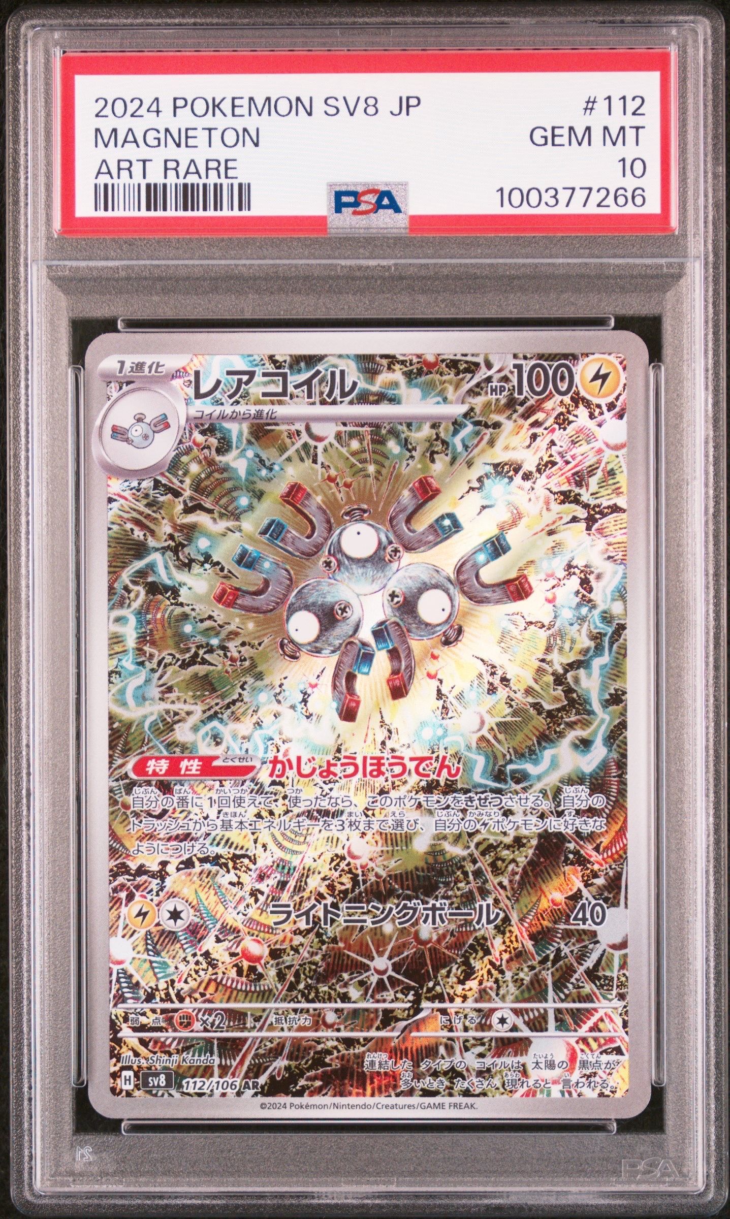 レアコイル AR [SV8 112/106](拡張パック「超電ブレイカー」)