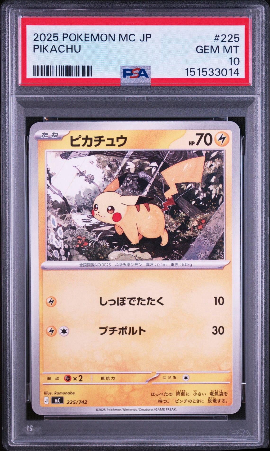 ピカチュウ [MC 225/742](スタートデッキ100「バトルコレクション