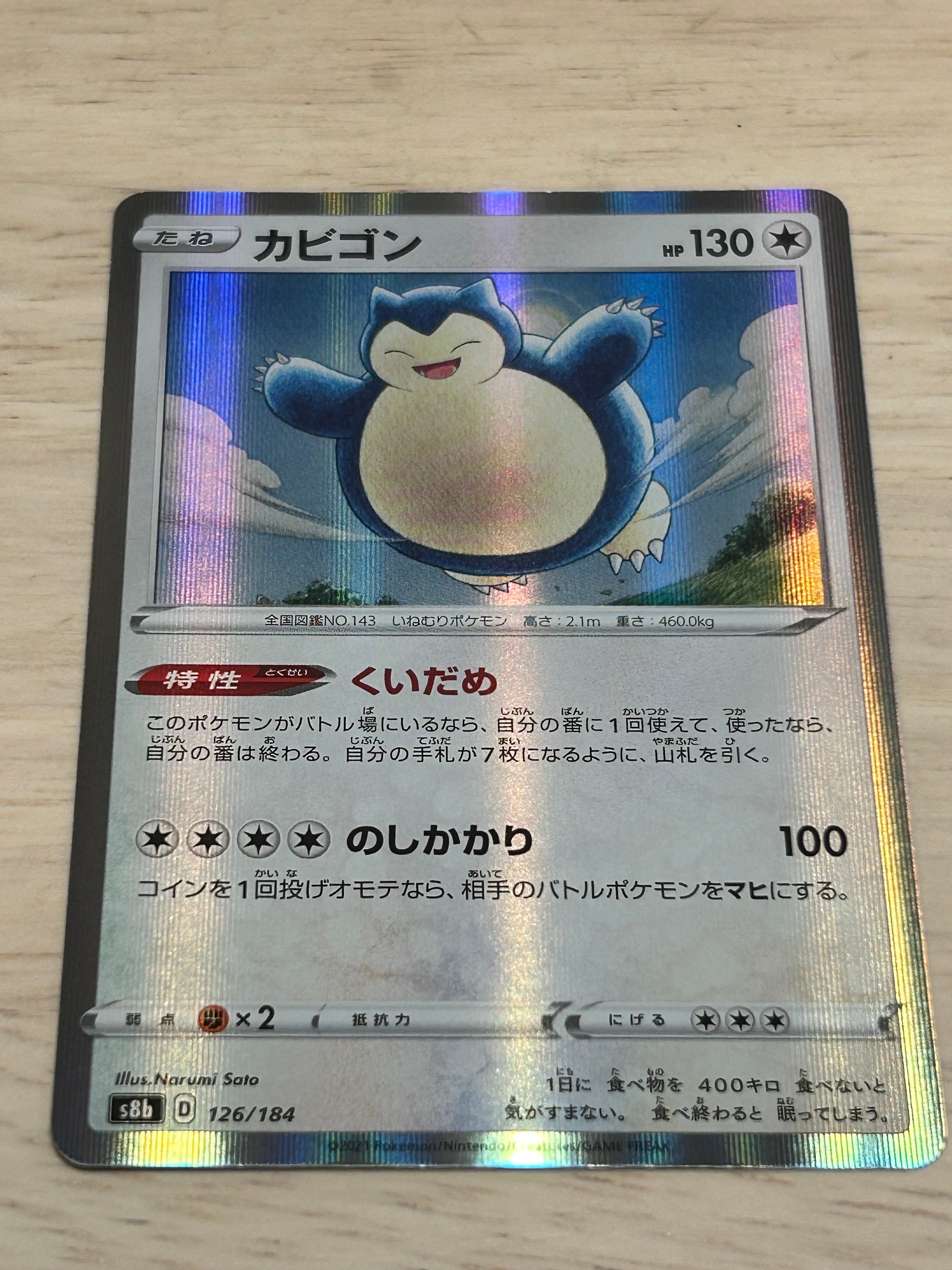 PSA10】カビゴン [s8b 126/184](ハイクラスパック「VMAXクライマックス