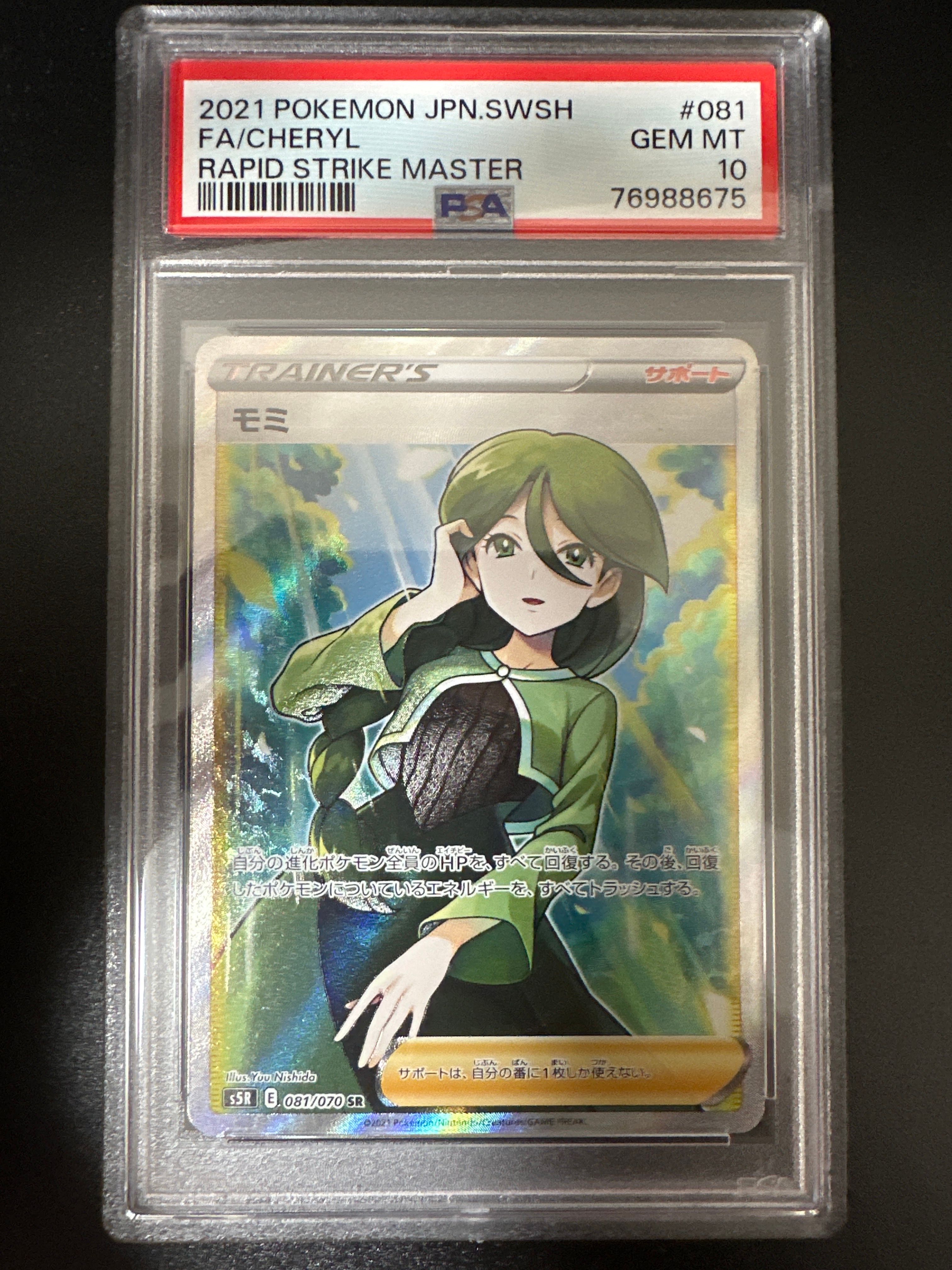 モミ SR[S5R 081/070](拡張パック「連撃マスター」)