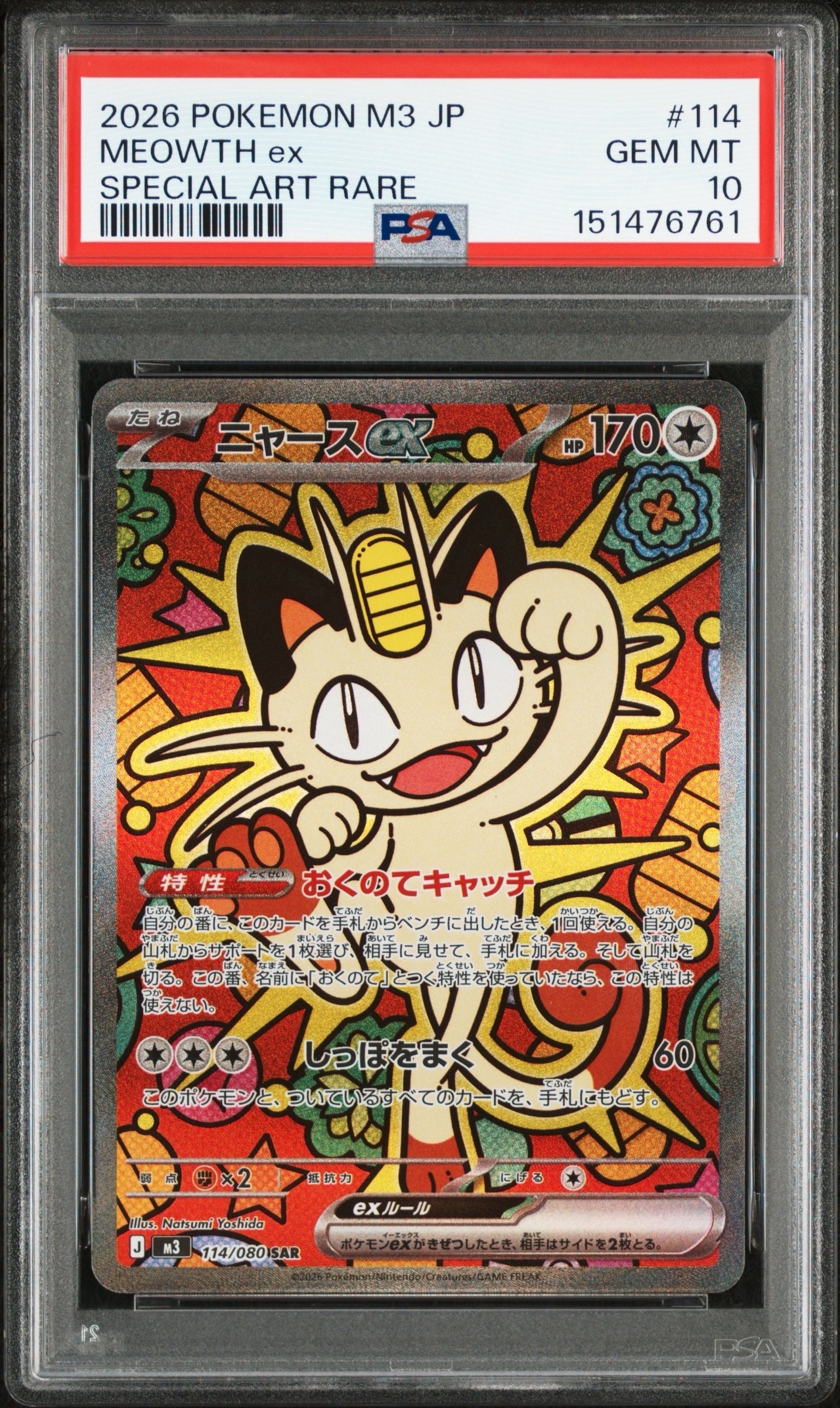 ニャースex SAR [M3 114/080](拡張パック「ムニキスゼロ」)