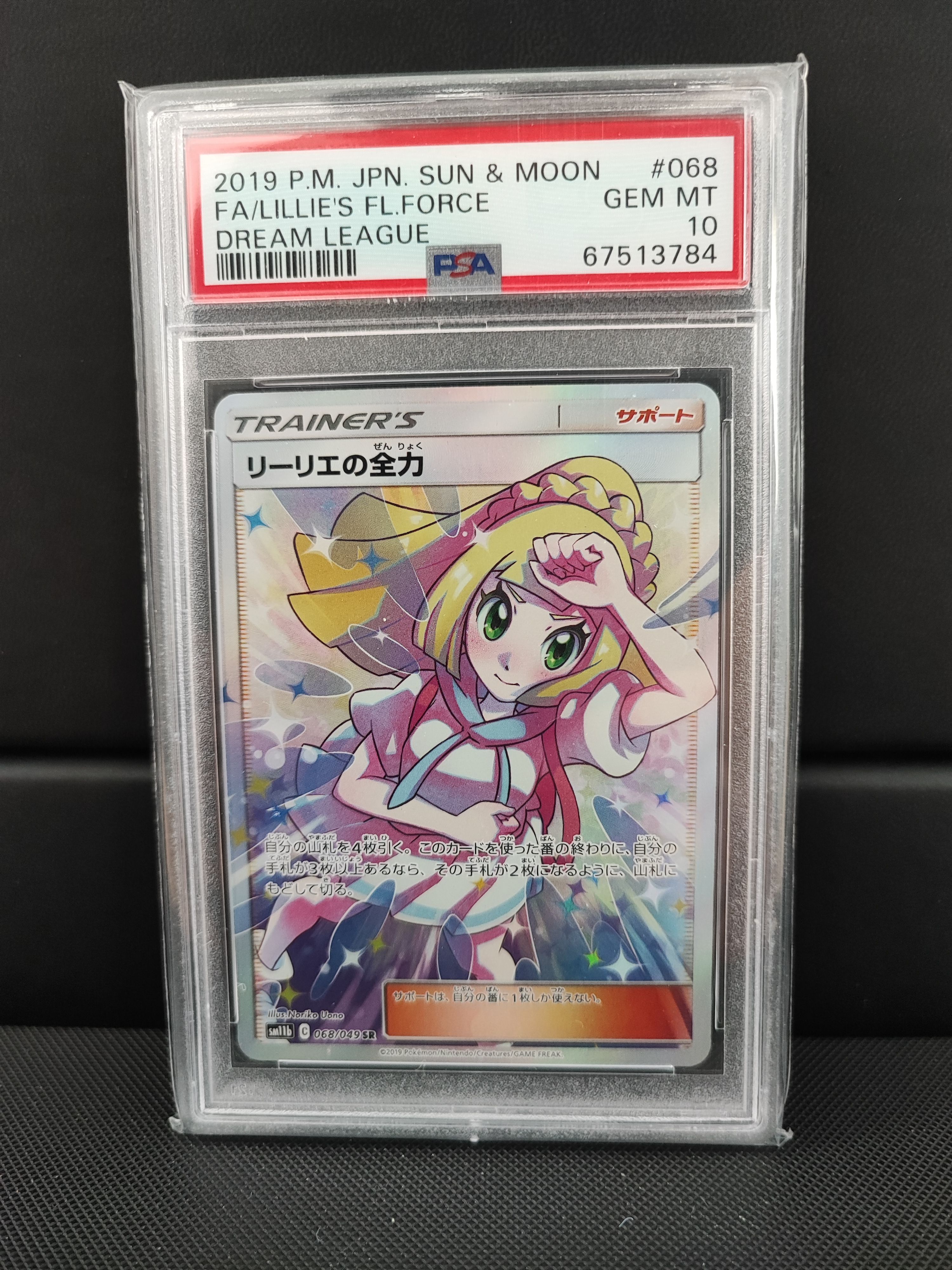 リーリエの全力 SR[SM11b 068/049](強化拡張パック「ドリームリーグ」)