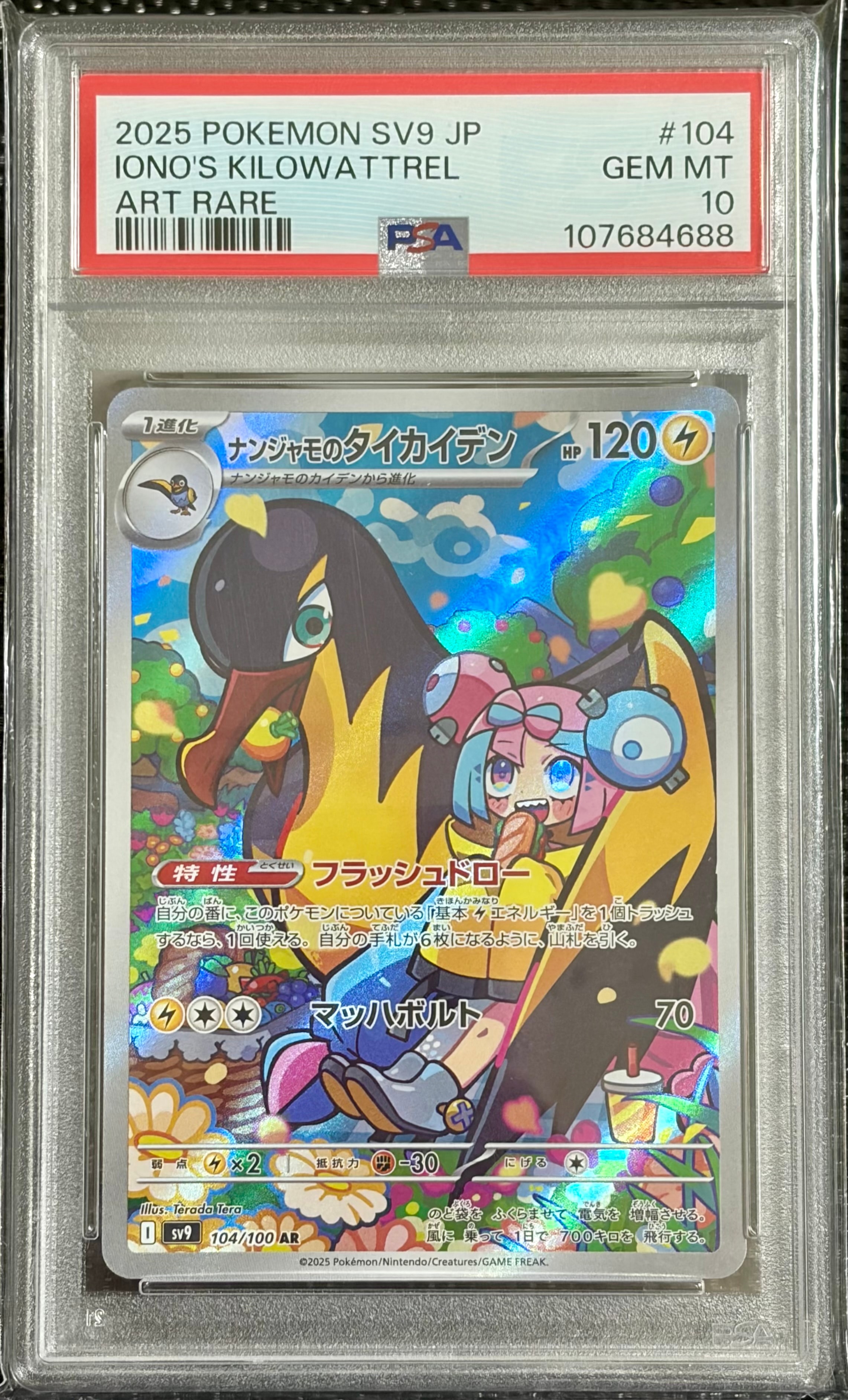 ナンジャモのタイカイデン AR [SV9 104/100](拡張パック「バトルパートナーズ」)