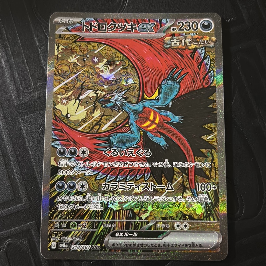 トドロクツキex SAR [SV8a 218/187](ハイクラスパック「テラスタル