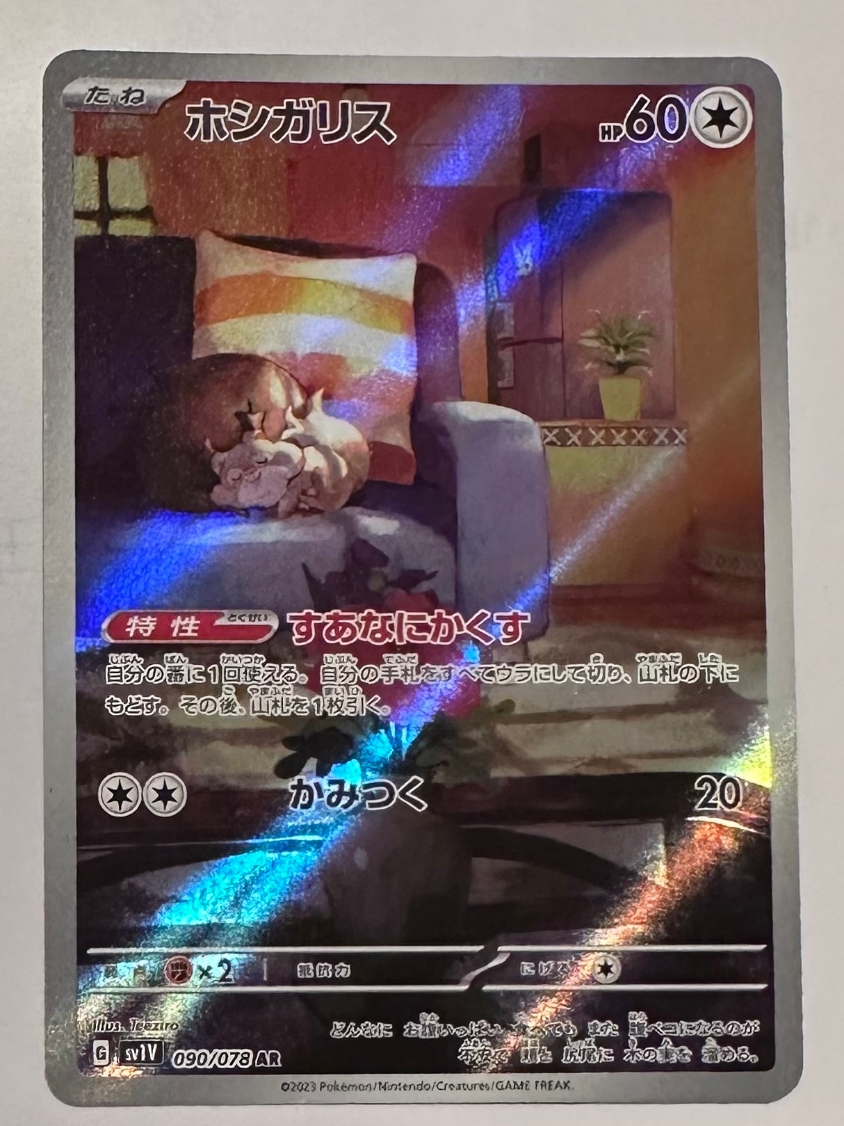 ホシガリス AR[SV1V 090/078](スカーレット&バイオレット 拡張パック「バイオレットex」)