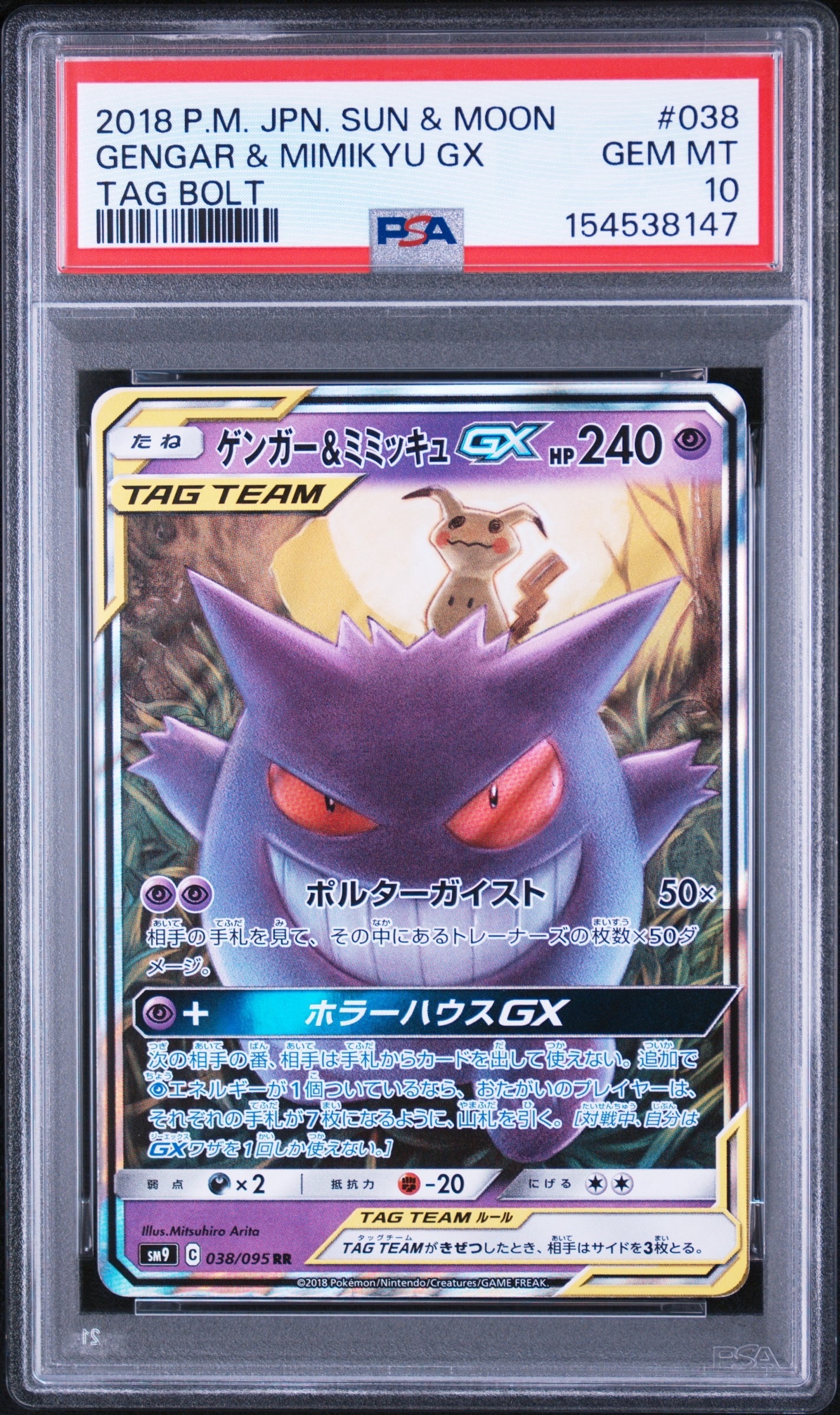 ゲンガー&ミミッキュGX RR [SM9 038/095](拡張パック「タッグボルト