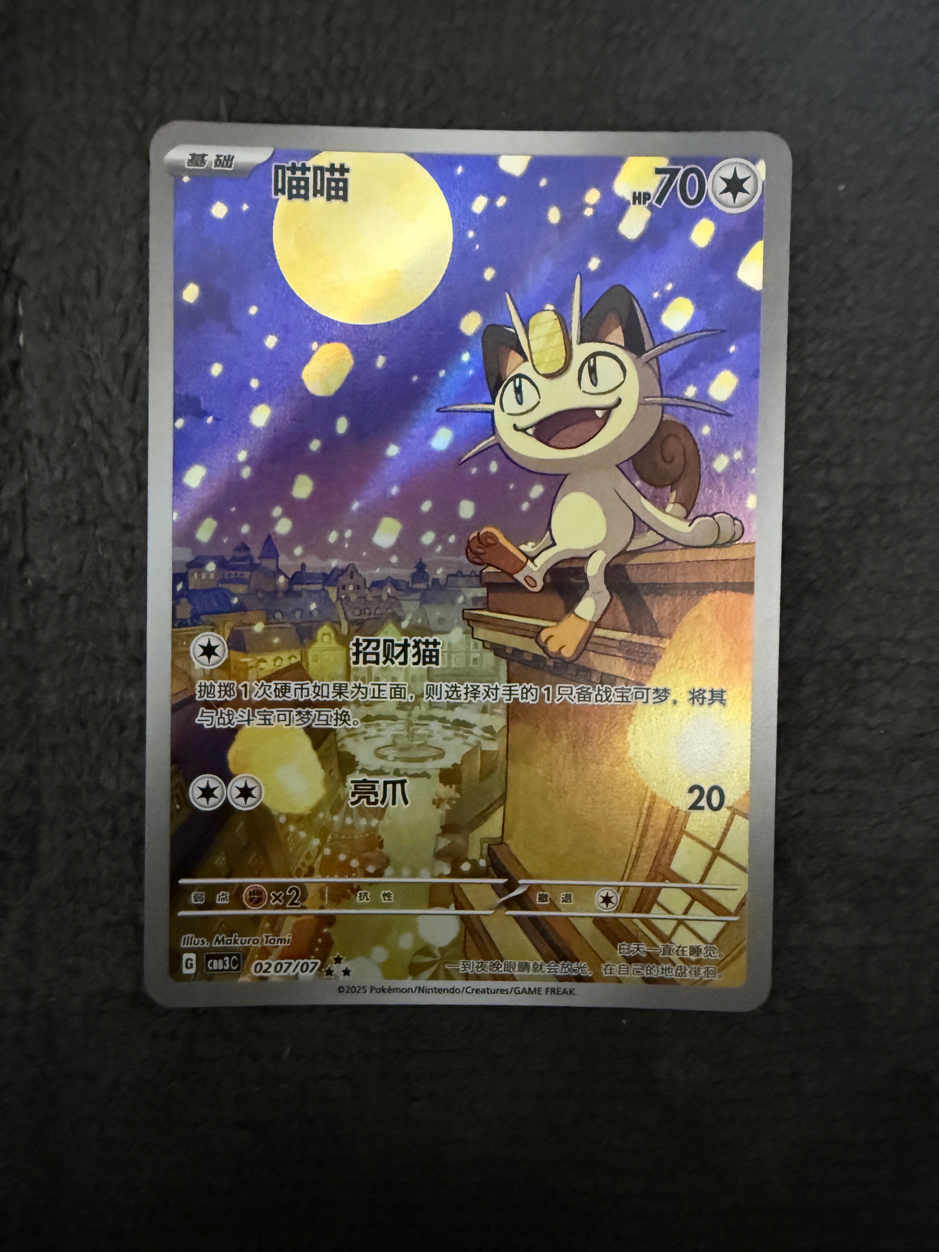 ニャース AR [CBB3C 0207/07]【中国語版】(スカーレット&バイオレット "ポケモン ジェムパック VOL.3")