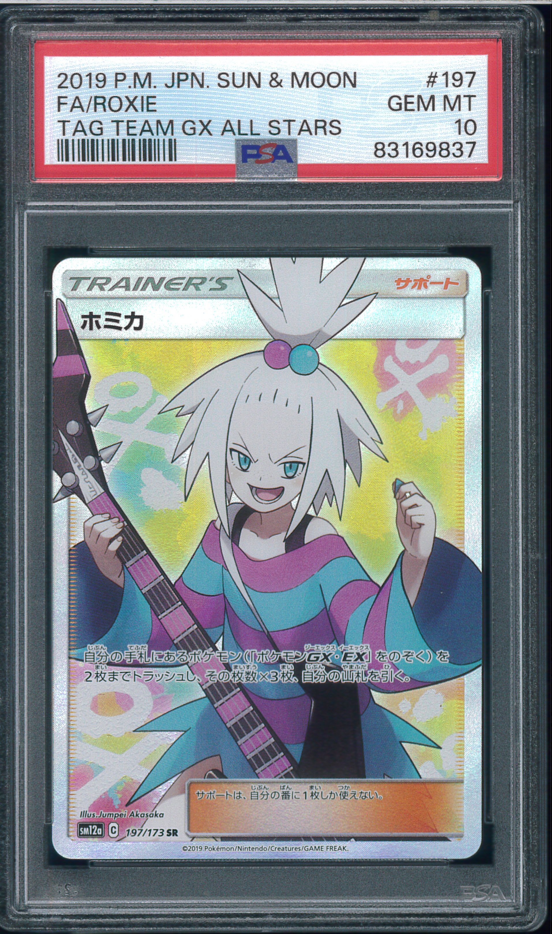 ホミカ SR[SM12a 197/173](ハイクラスパック「TAG TEAM GX タッグ